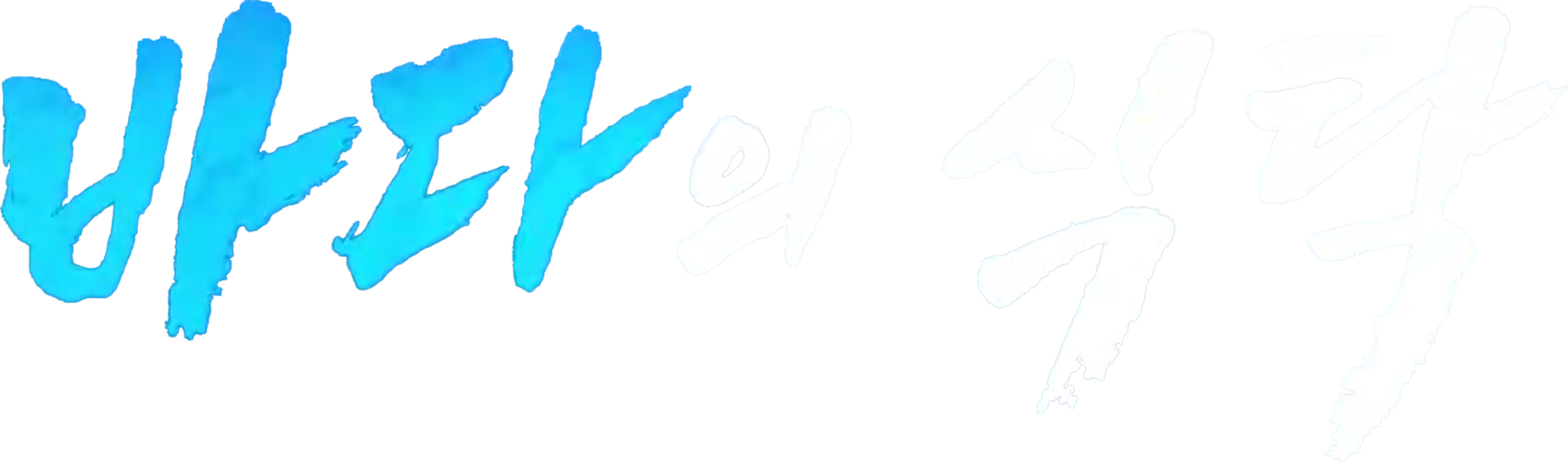 바다의 식탁