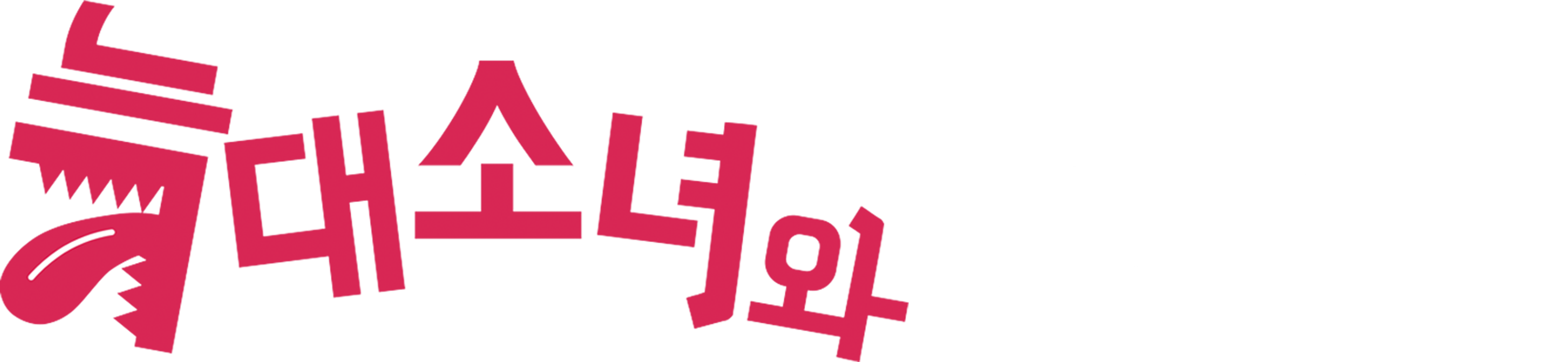늑대소녀와 흑왕자