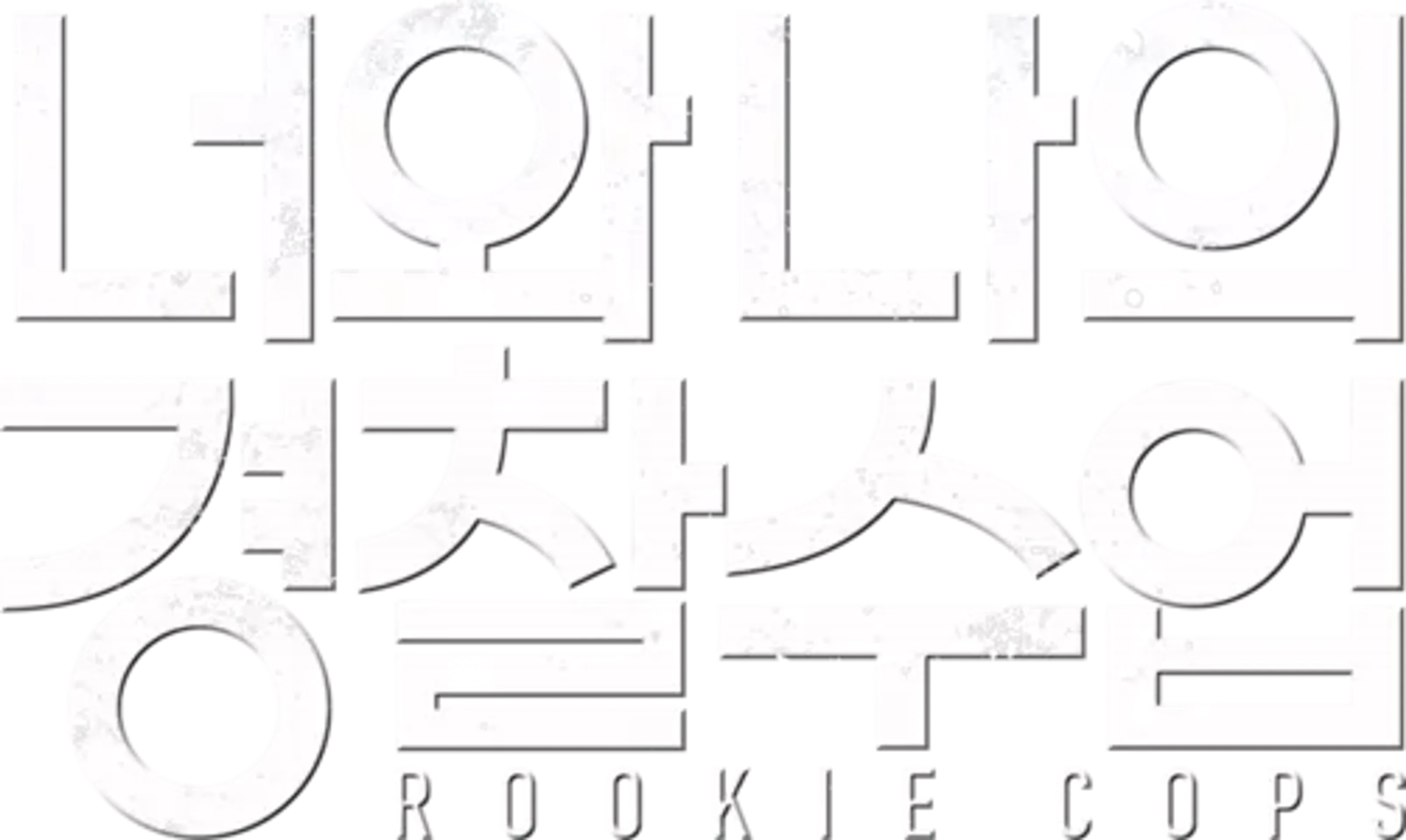 너와 나의 경찰수업
