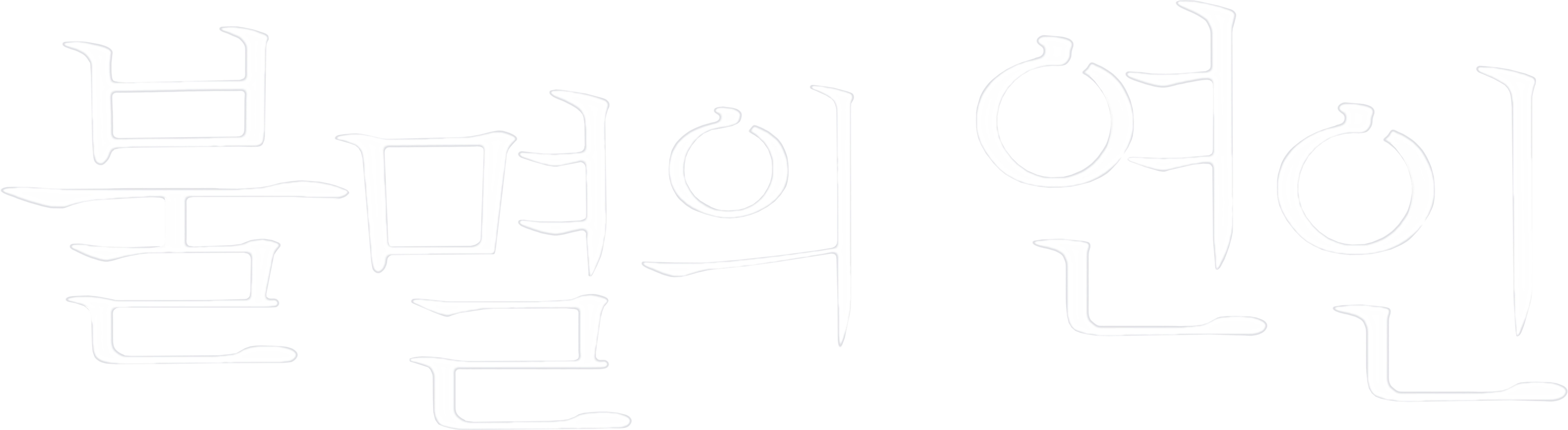 불멸의 연인