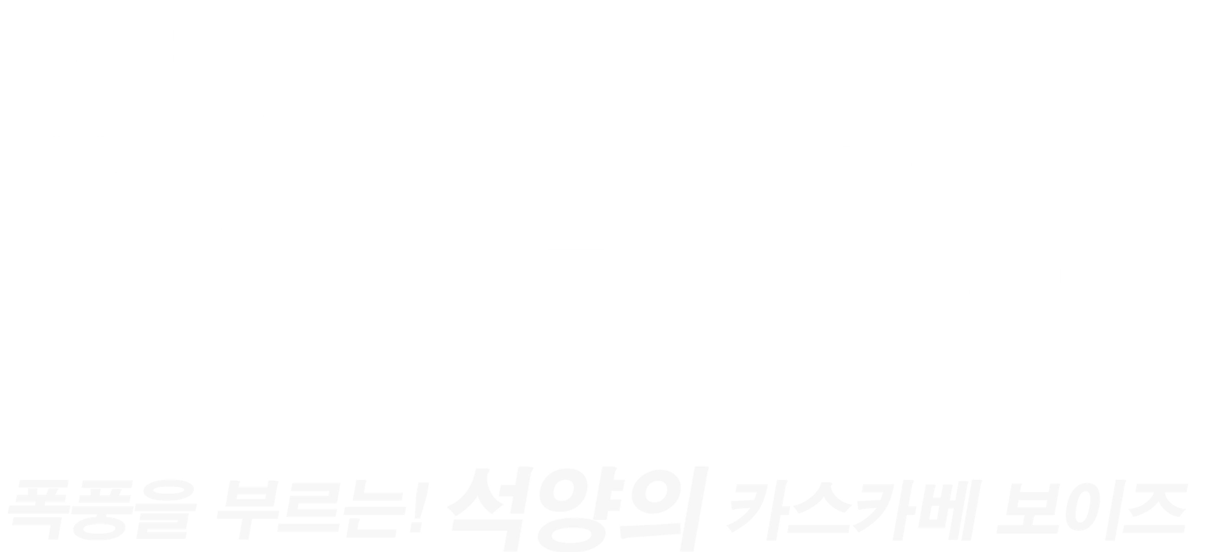 극장판 짱구는 못말려 12기: 폭풍을 부르는 석양의 떡잎마을 방범대