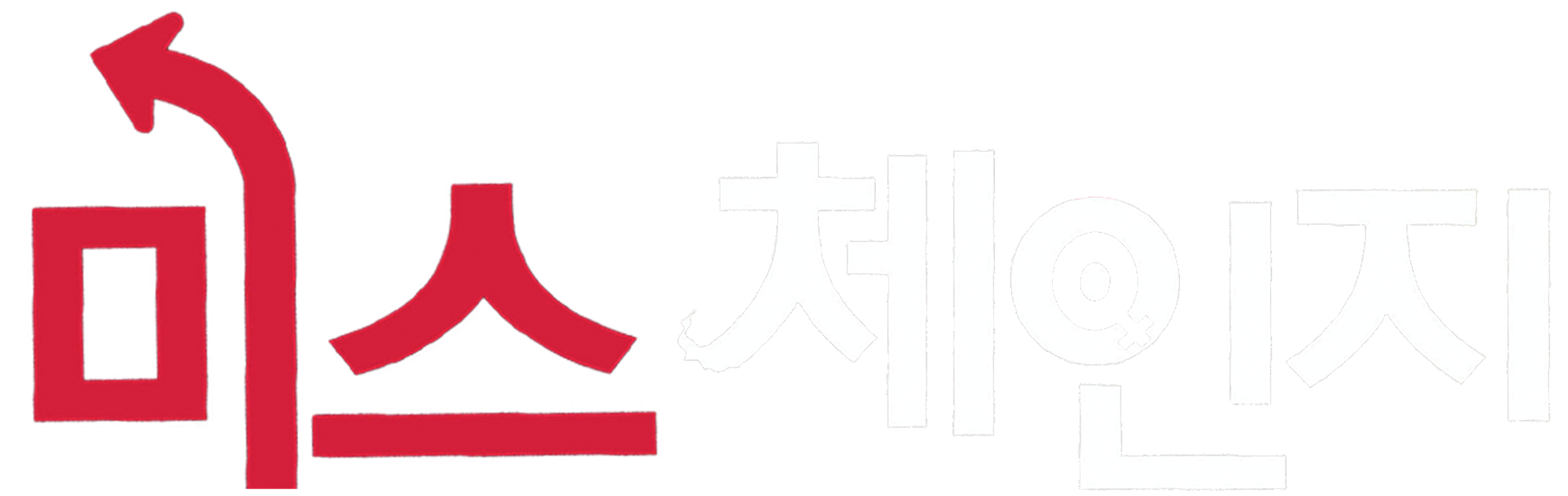 미스체인지