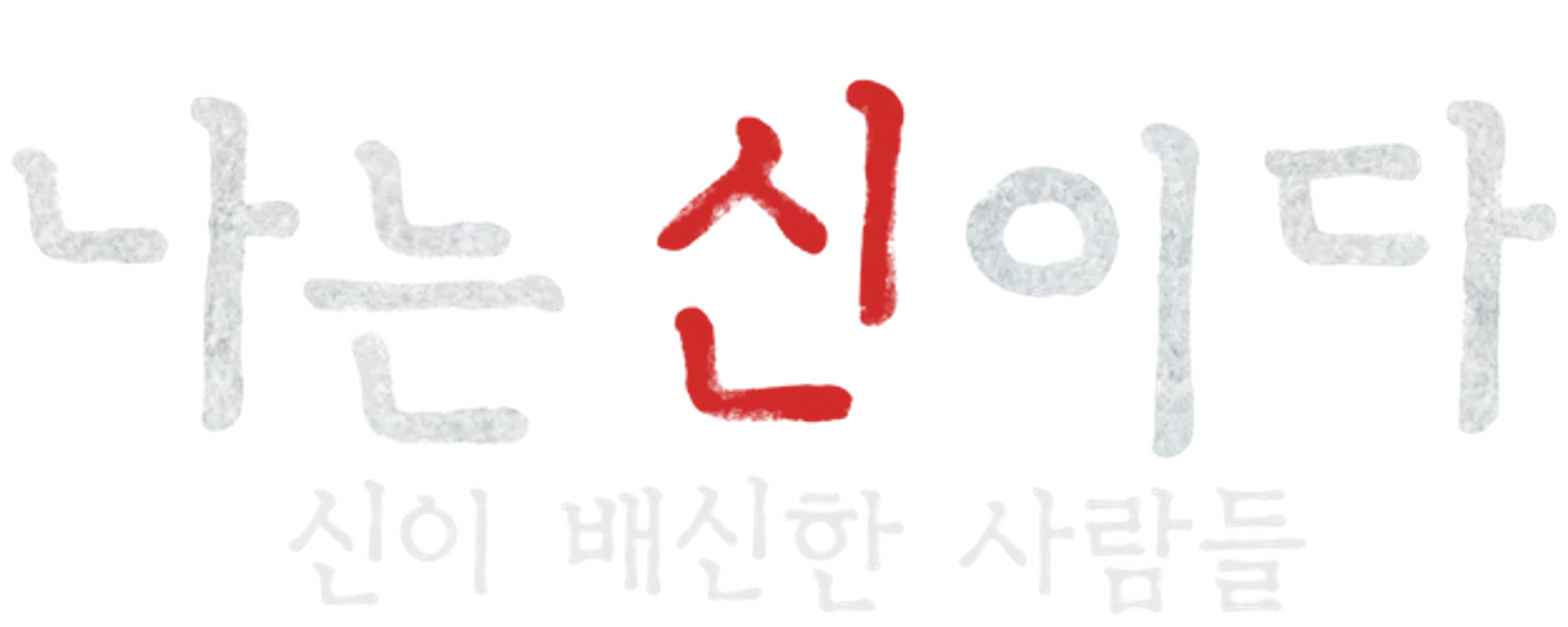 나는 신이다: 신이 배신한 사람들
