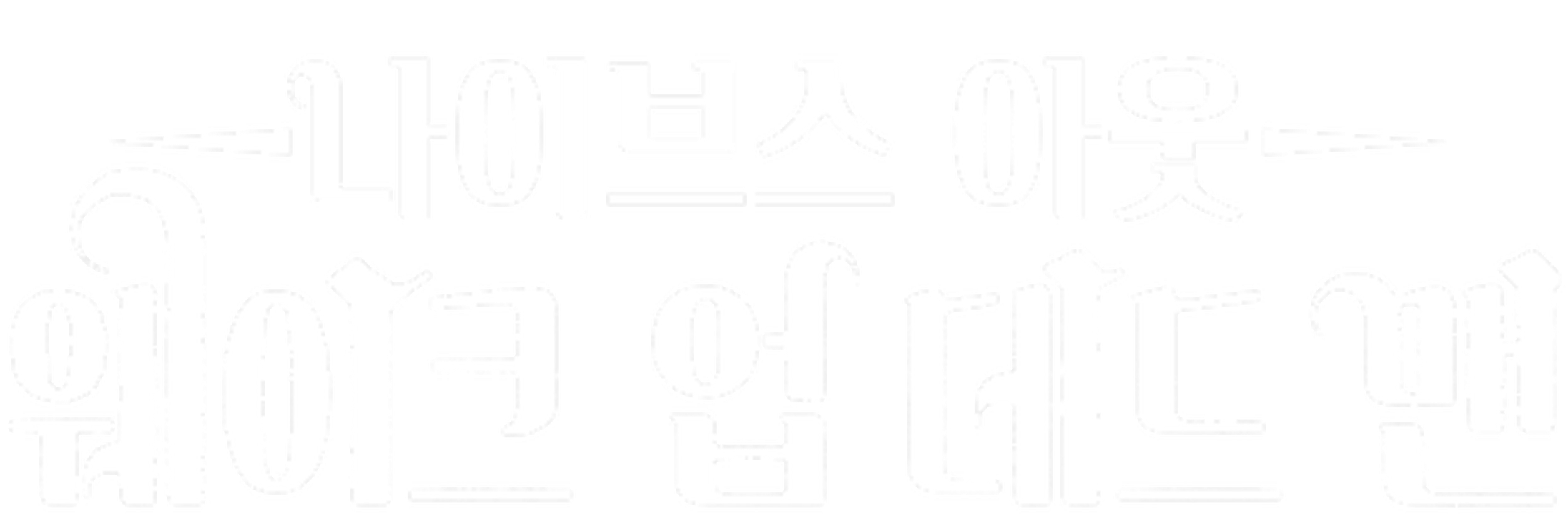 나이브스 아웃: 웨이크 업 데드 맨