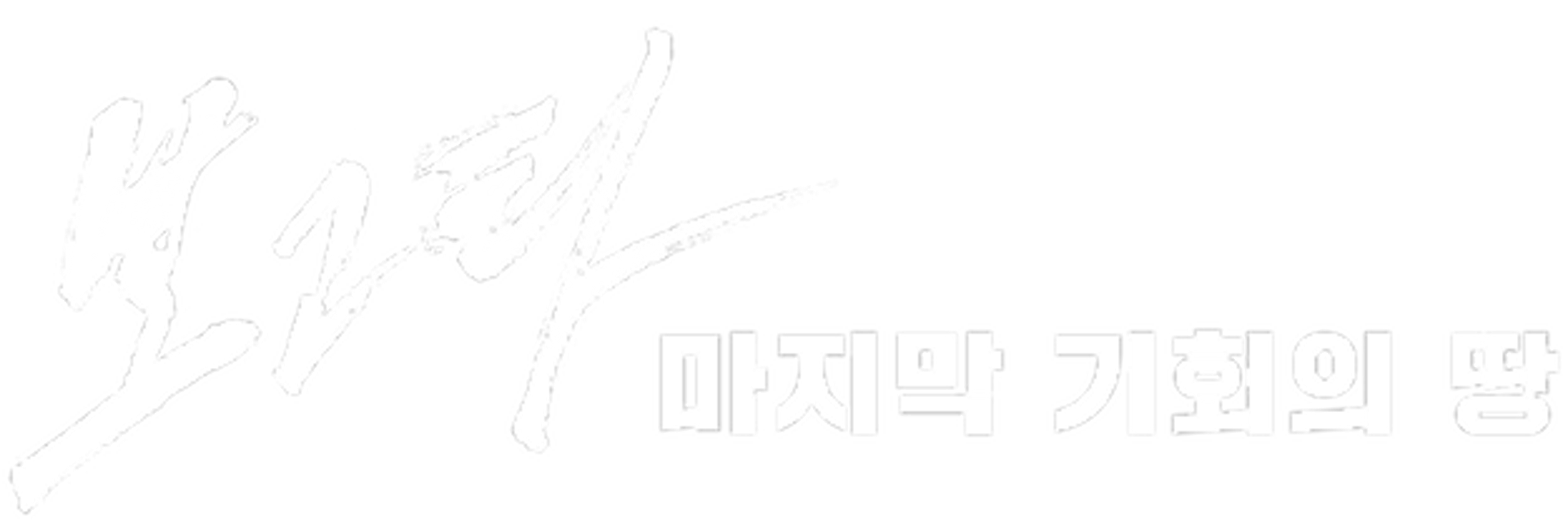 보고타: 마지막 기회의 땅