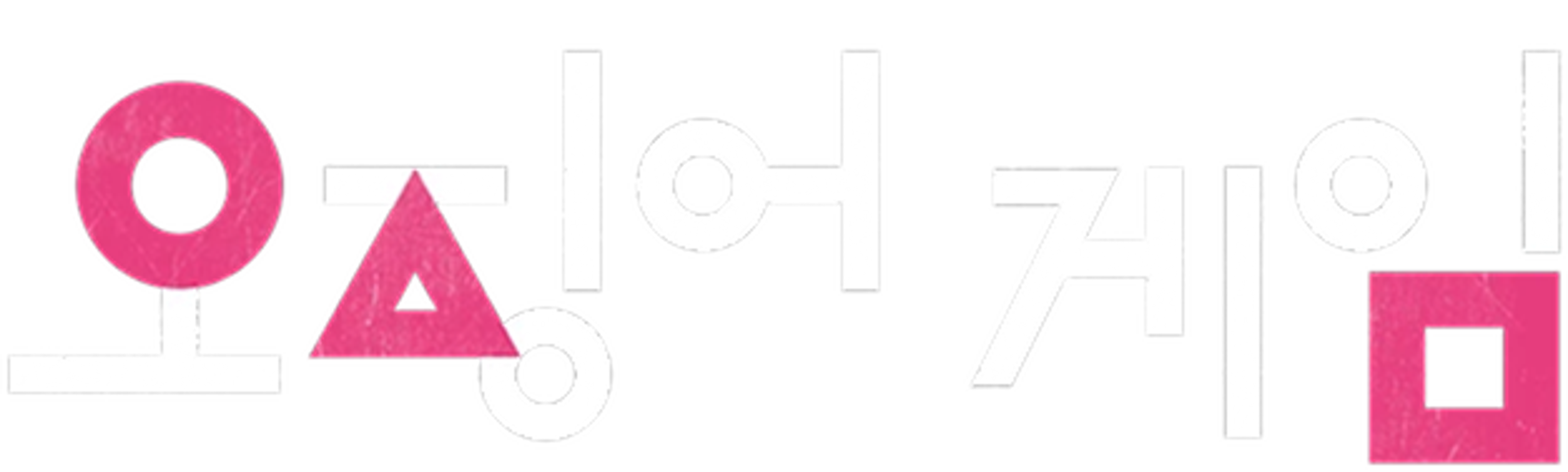 오징어 게임 시즌 1