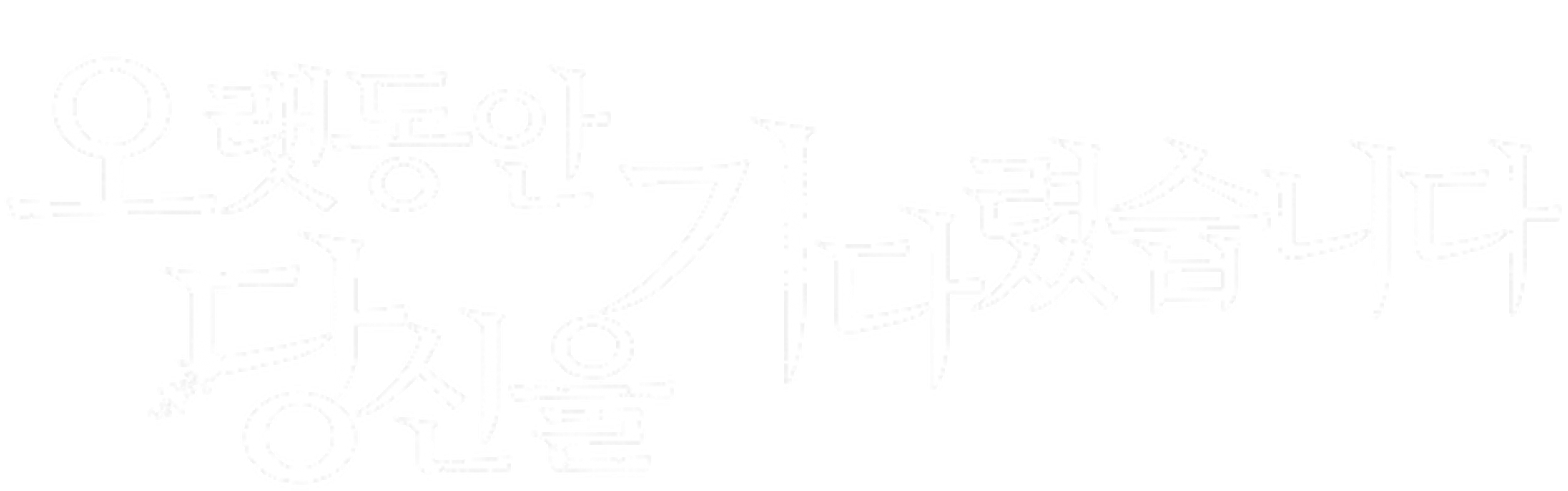 오랫동안 당신을 기다렸습니다