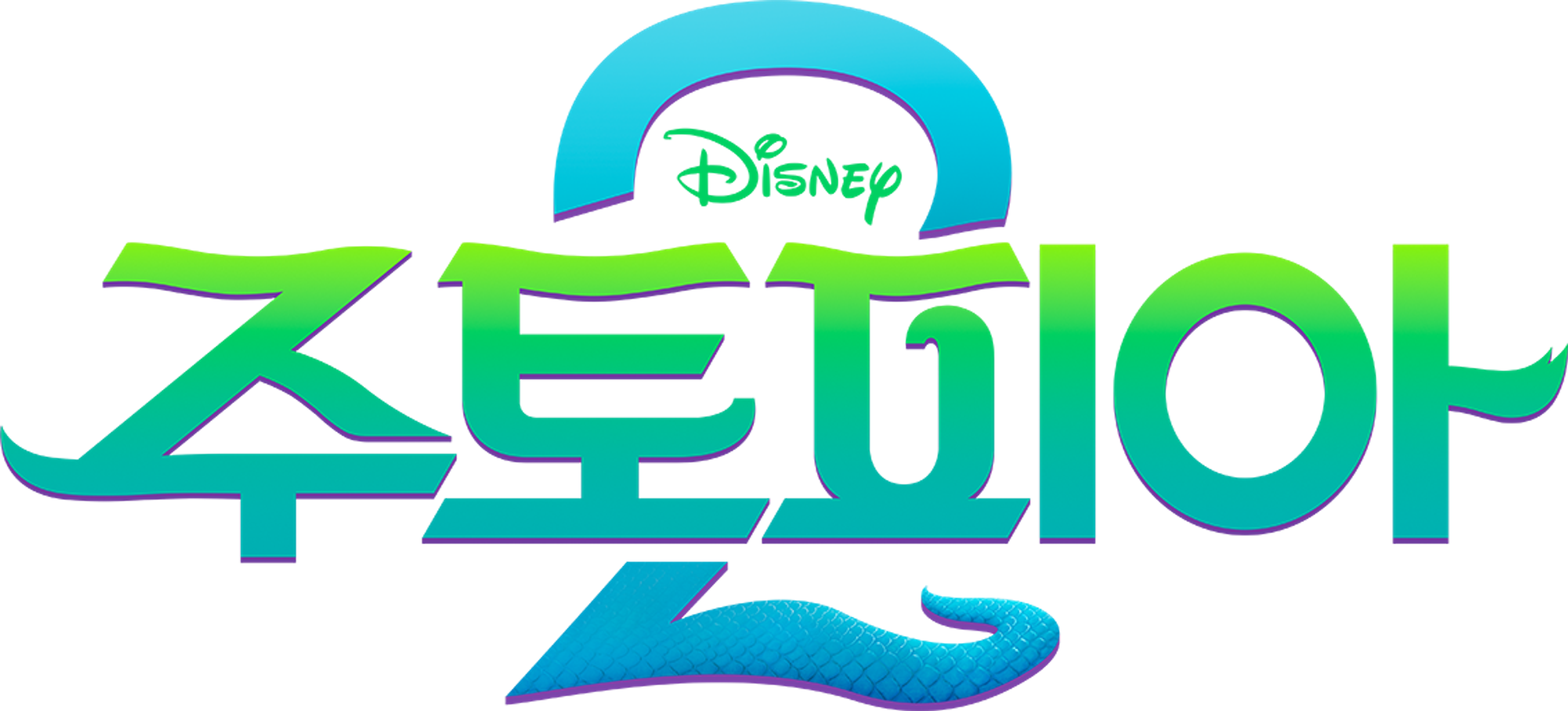 주토피아 2