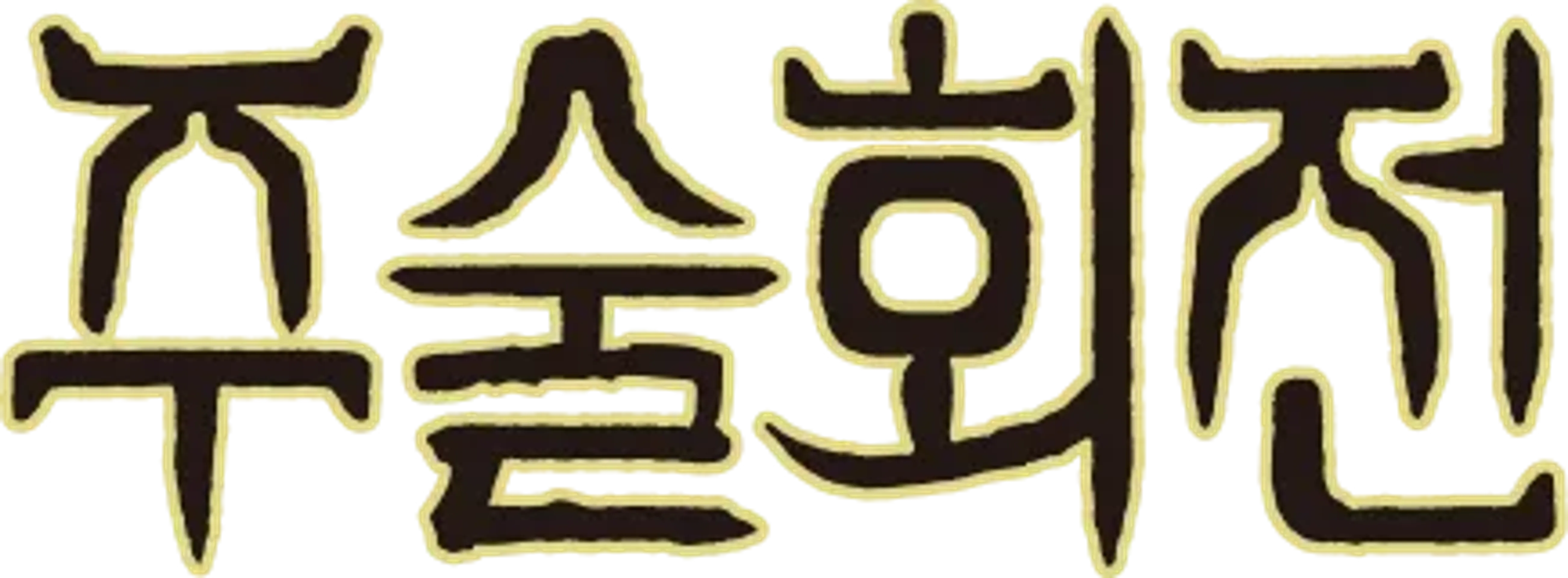 주술회전