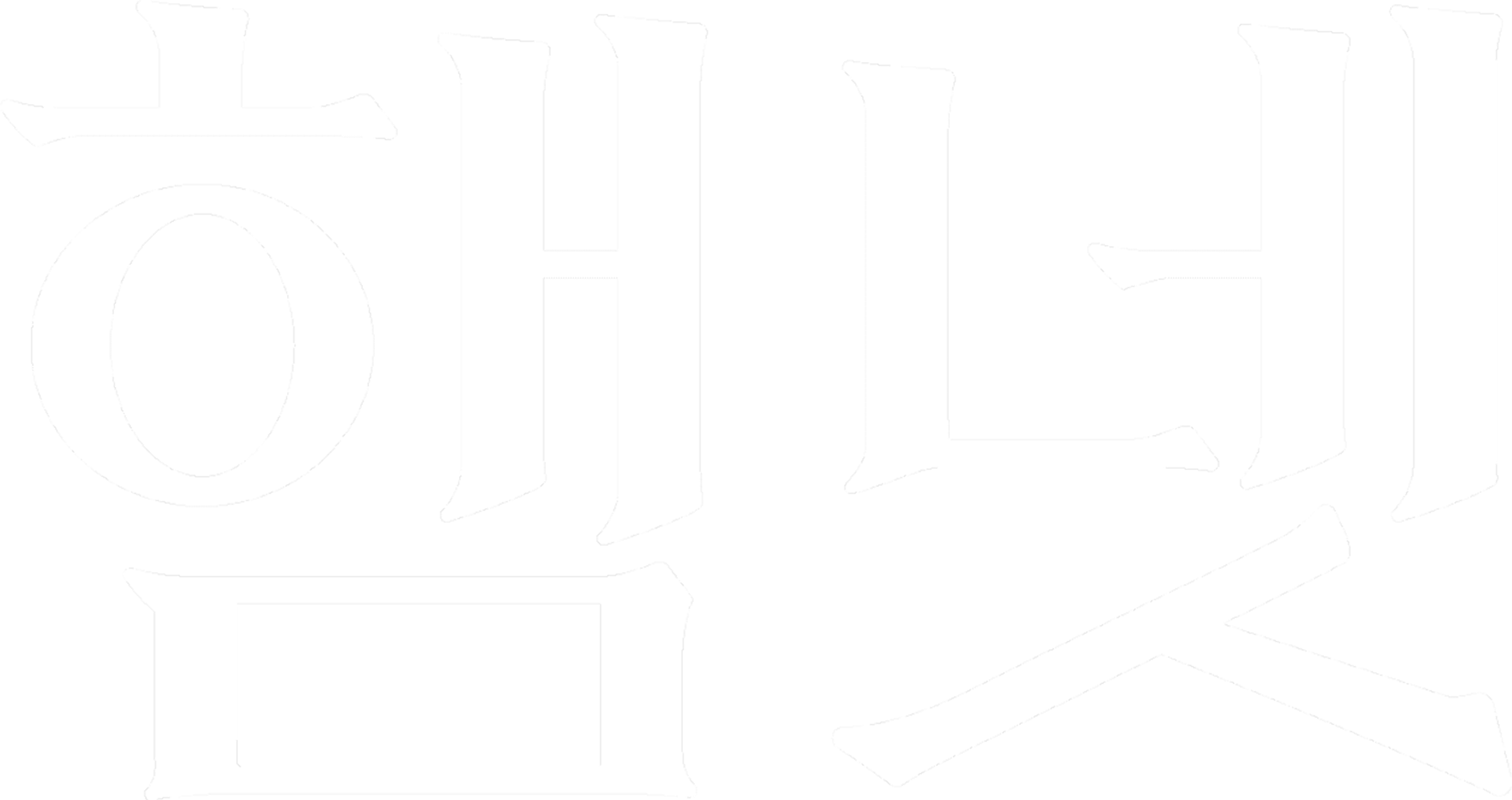 햄넷