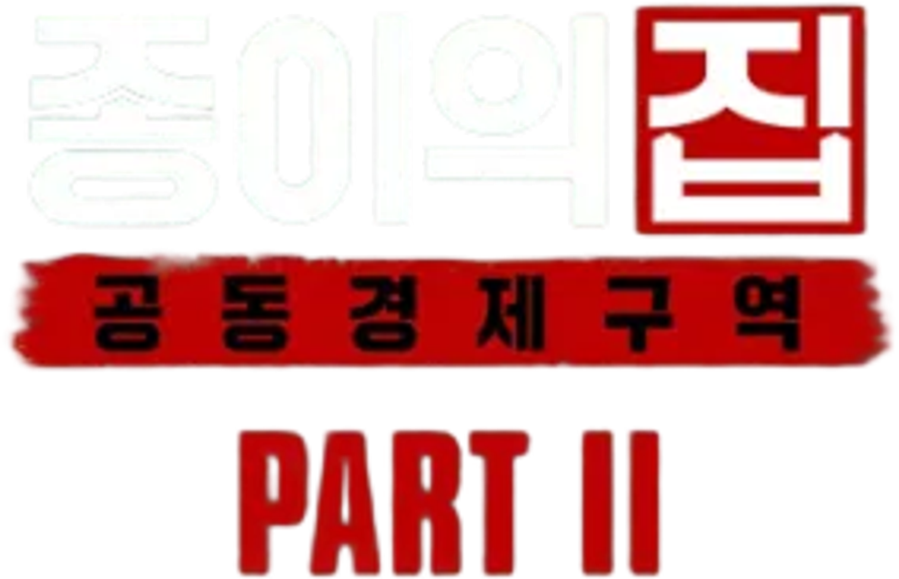 종이의 집: 공동경제구역 파트 2