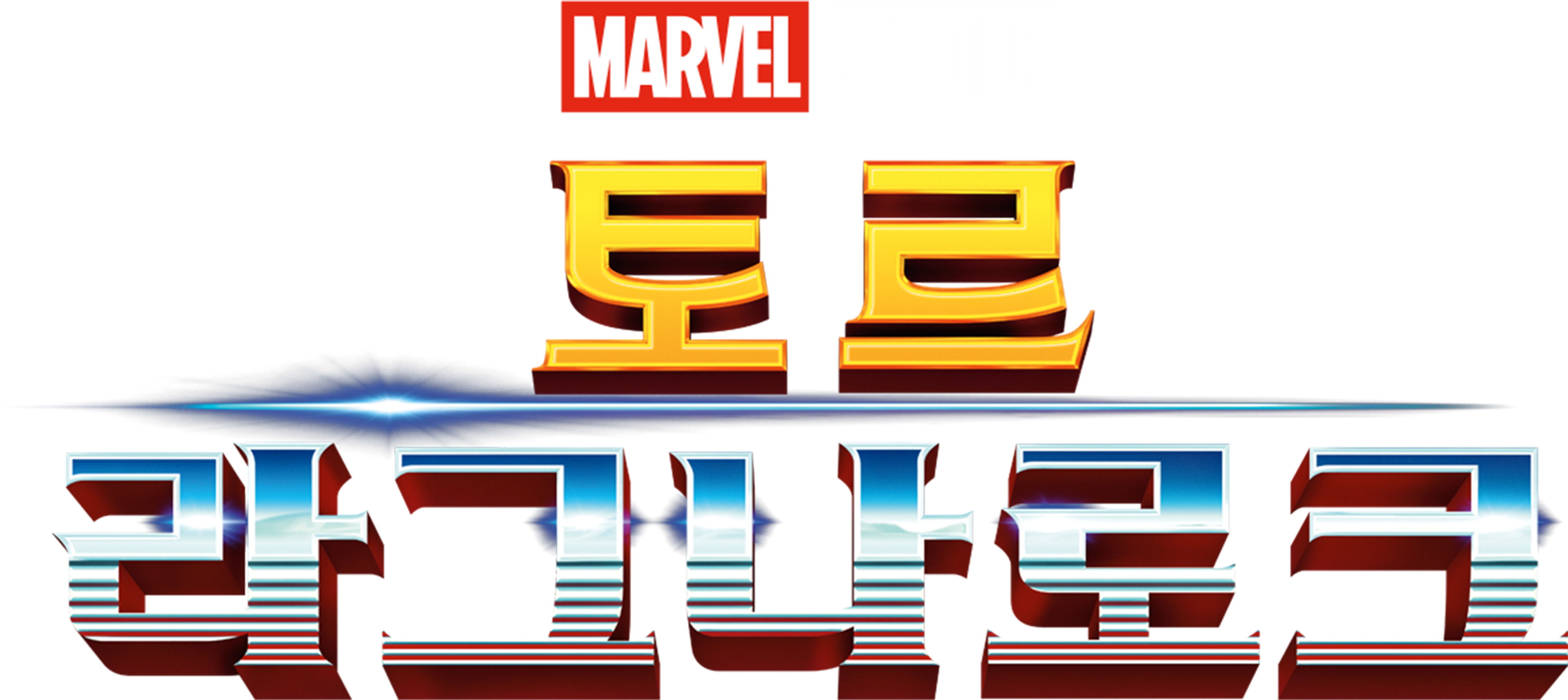 토르: 라그나로크