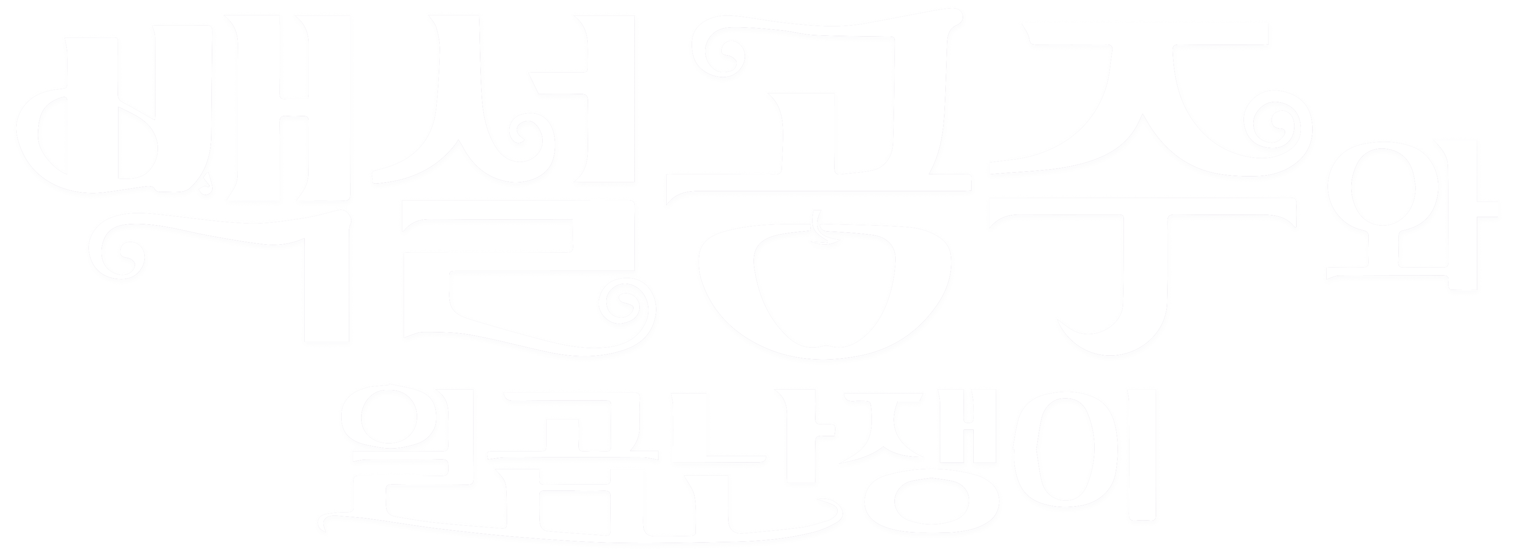 백설공주와 일곱 난쟁이