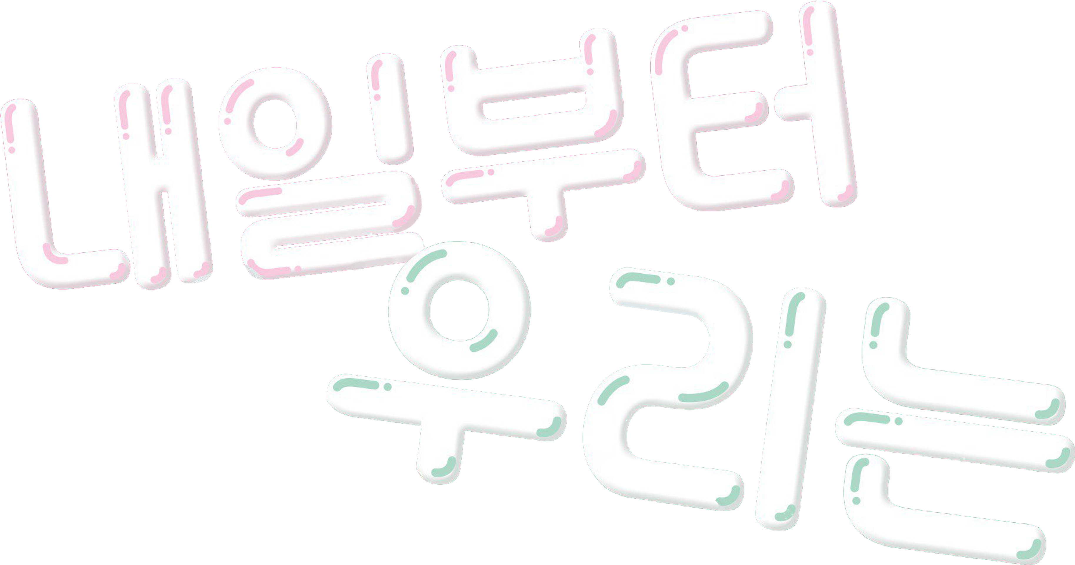내일부터 우리는