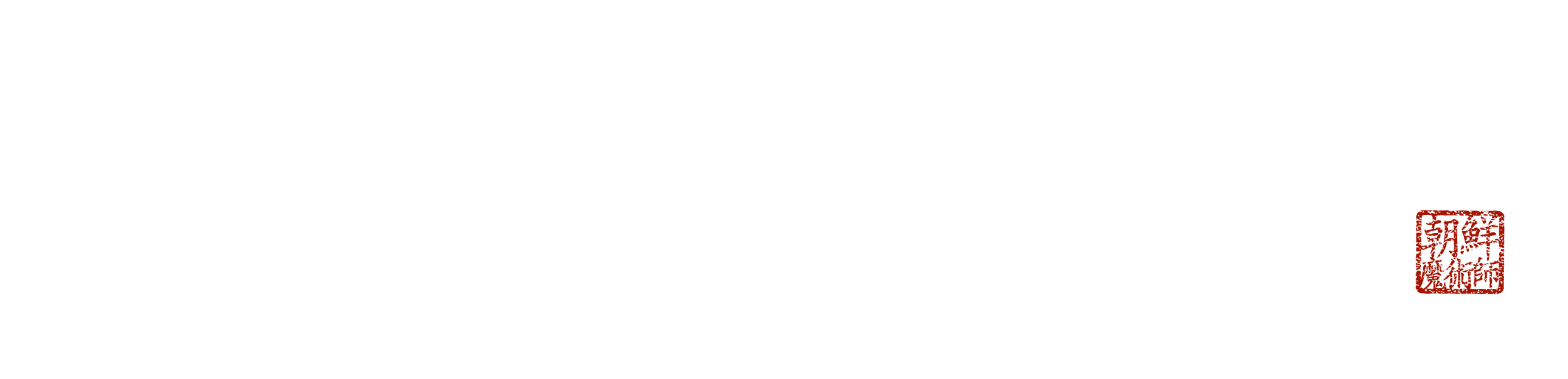 조선마술사