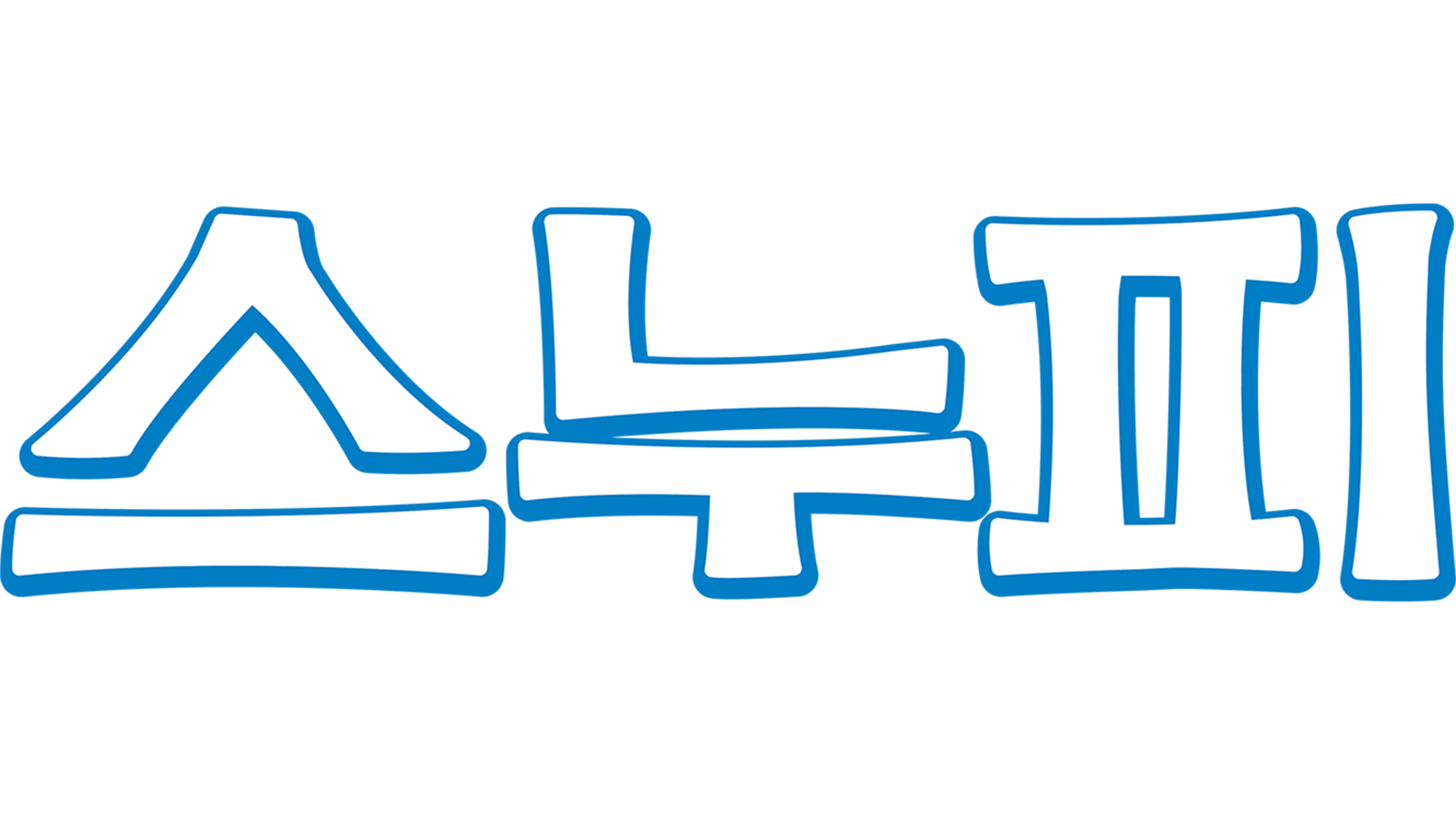 스누피: 더 피너츠 무비