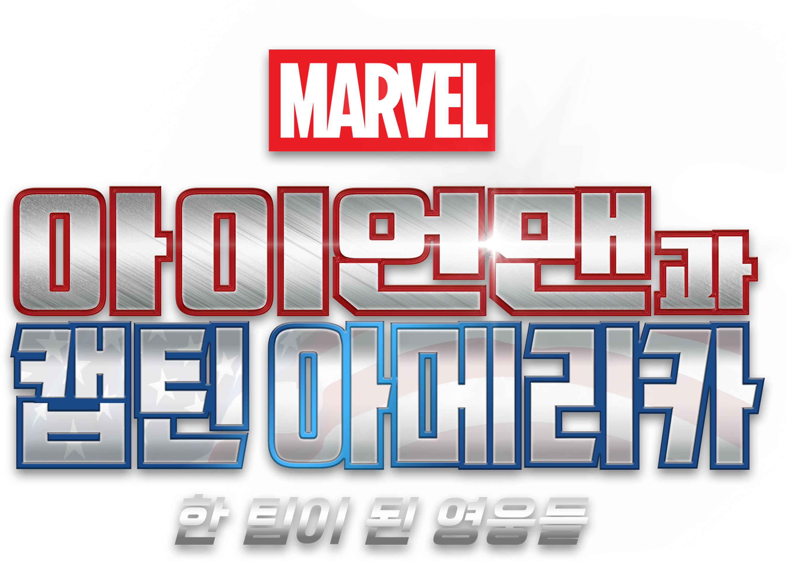 아이언맨과 캡틴 아메리카: 한 팀이 된 영웅들