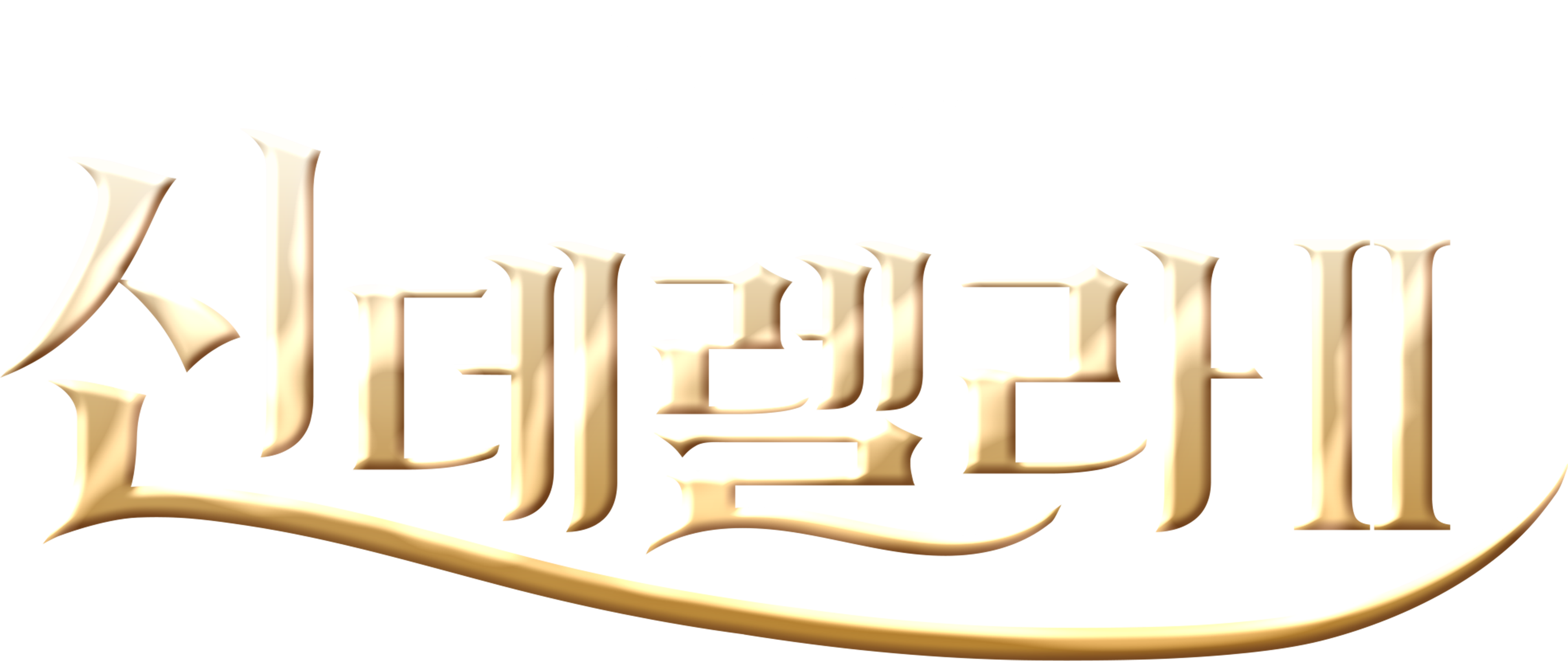 신데렐라 2