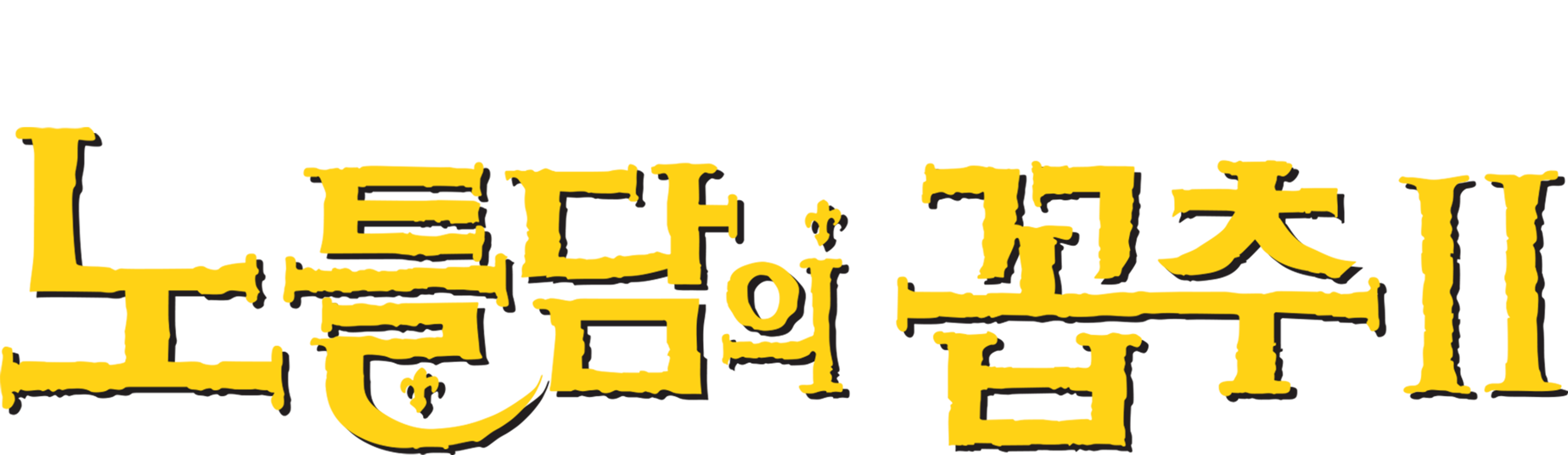 노틀담의 꼽추 2