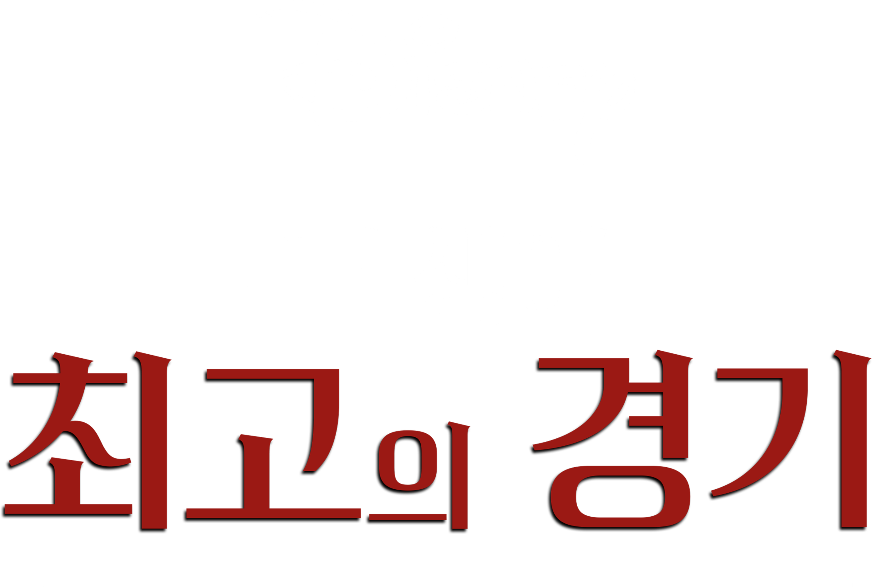 내 생애 최고의 경기