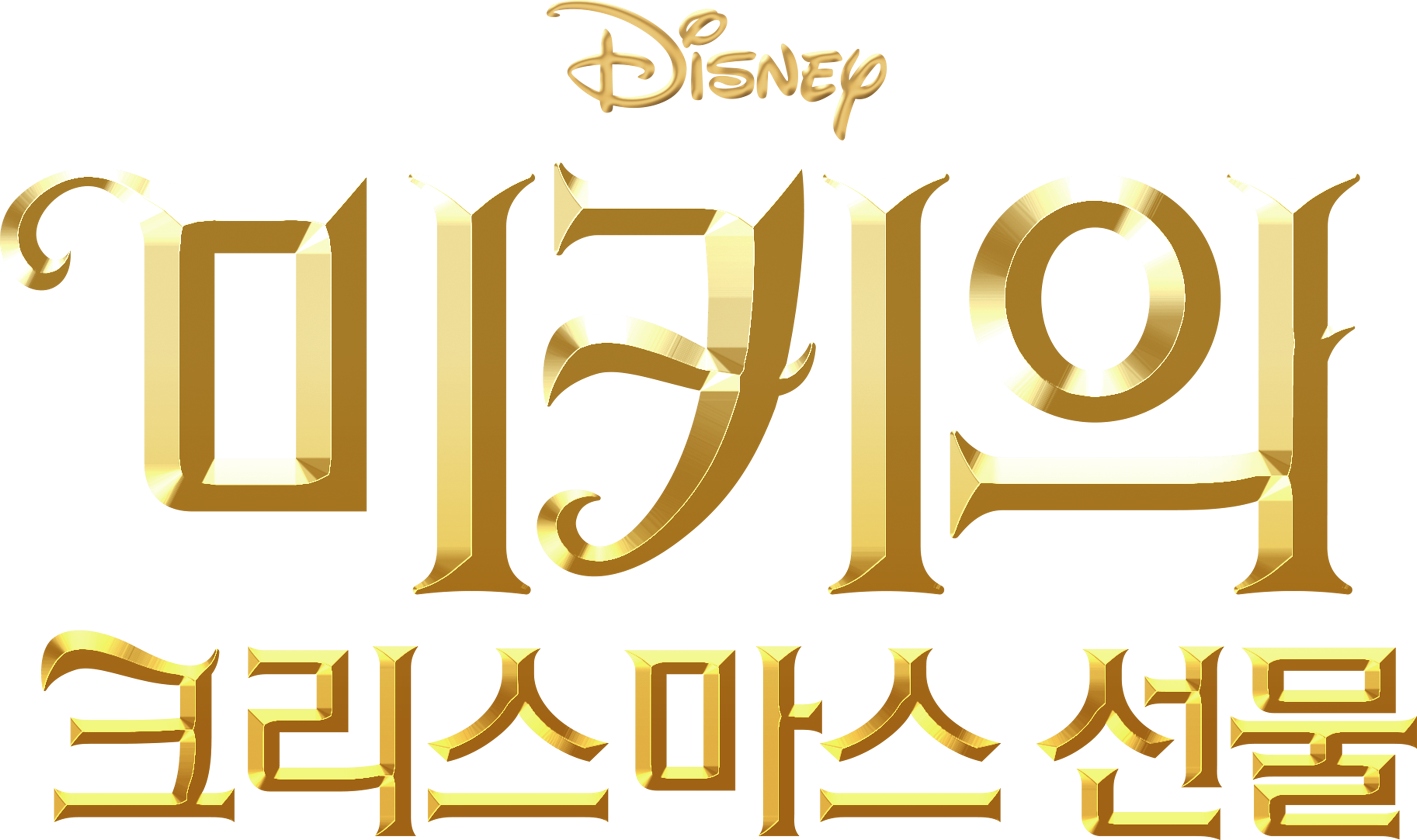 미키의 크리스마스 선물