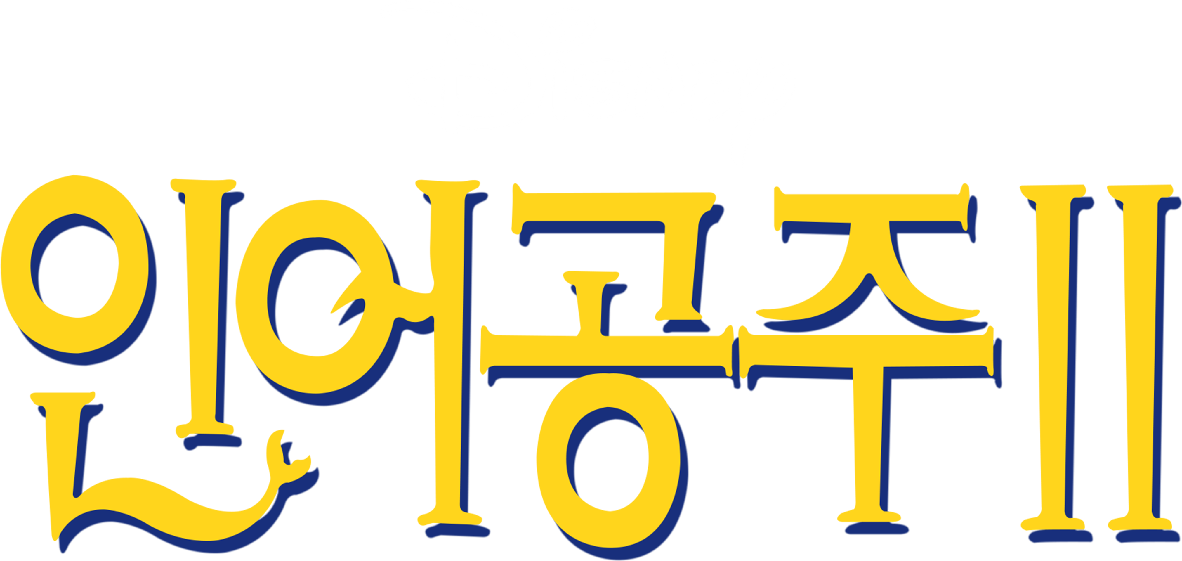 인어 공주 2