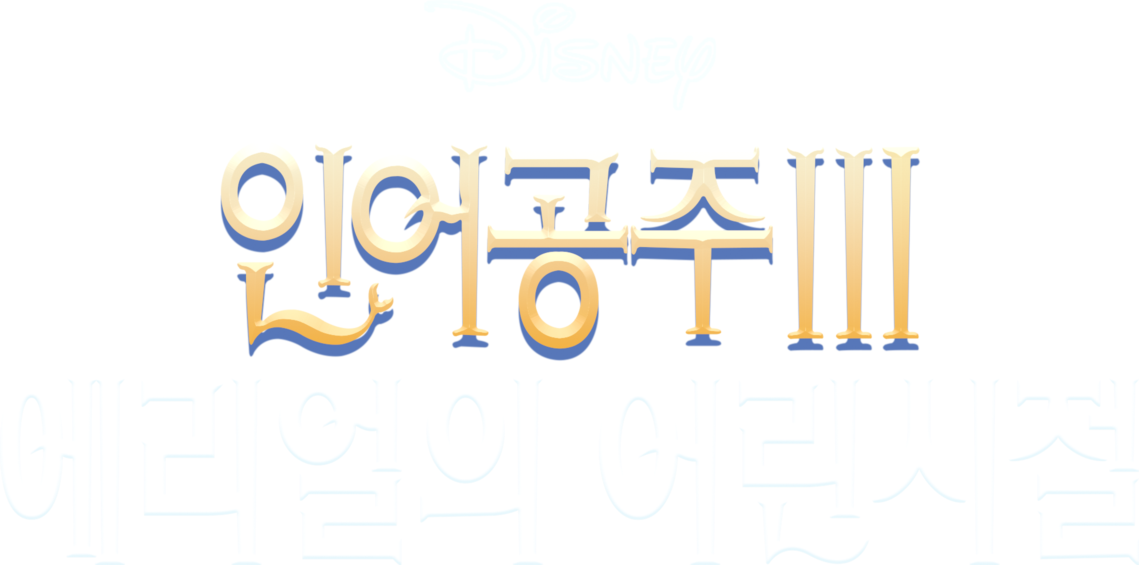 인어공주 3