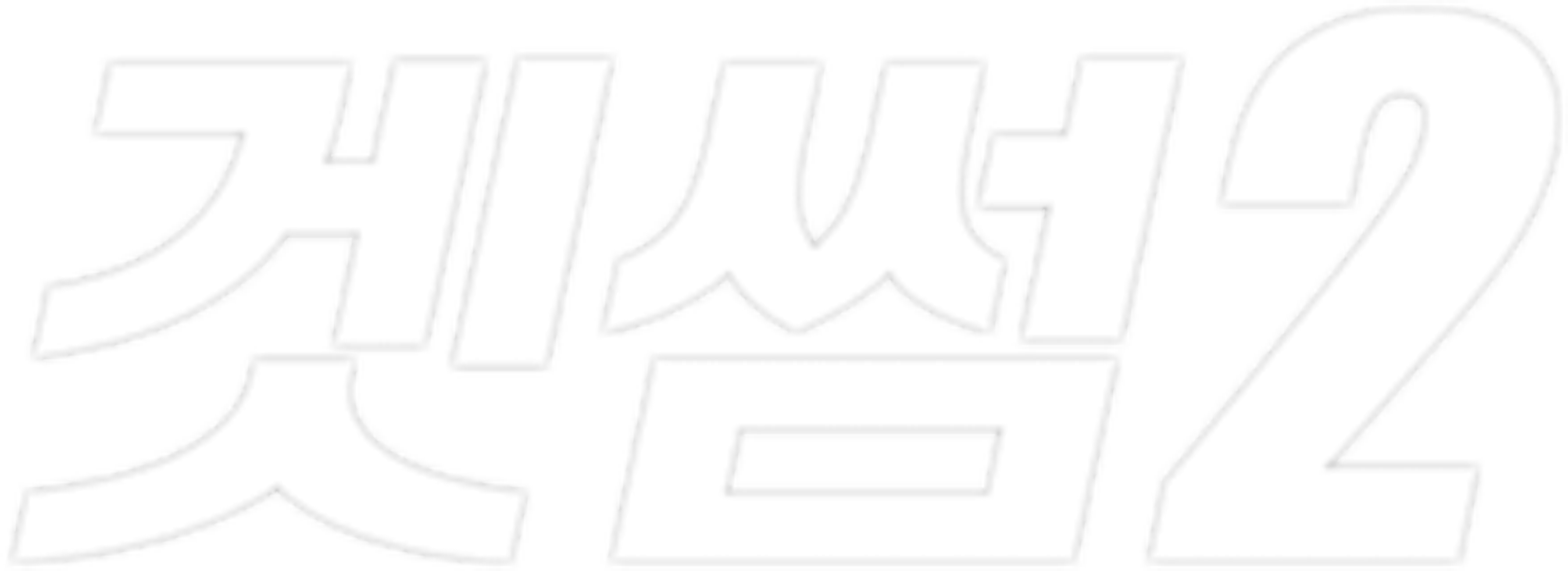 겟 썸 2
