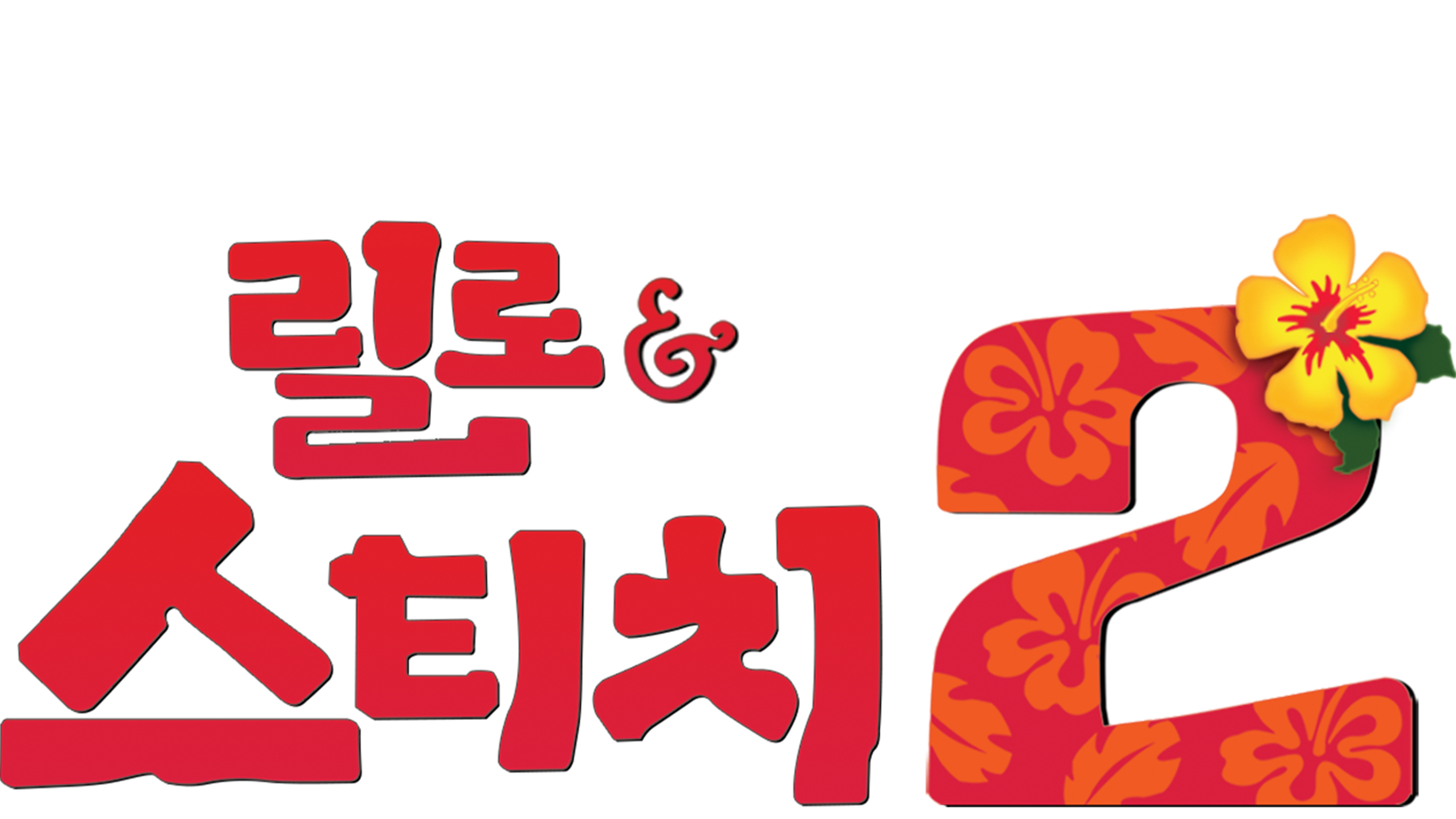 릴로 & 스티치 2