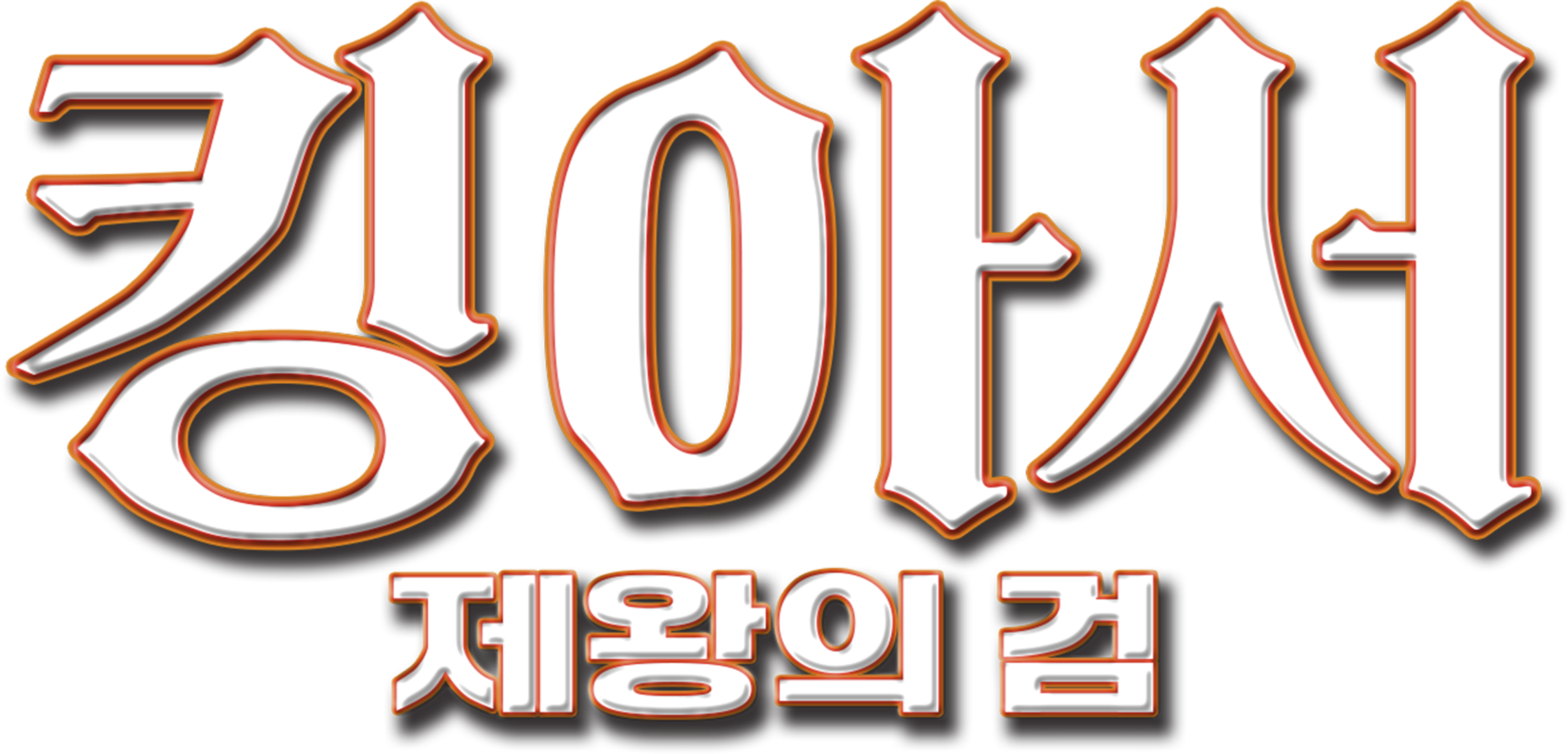 킹 아더