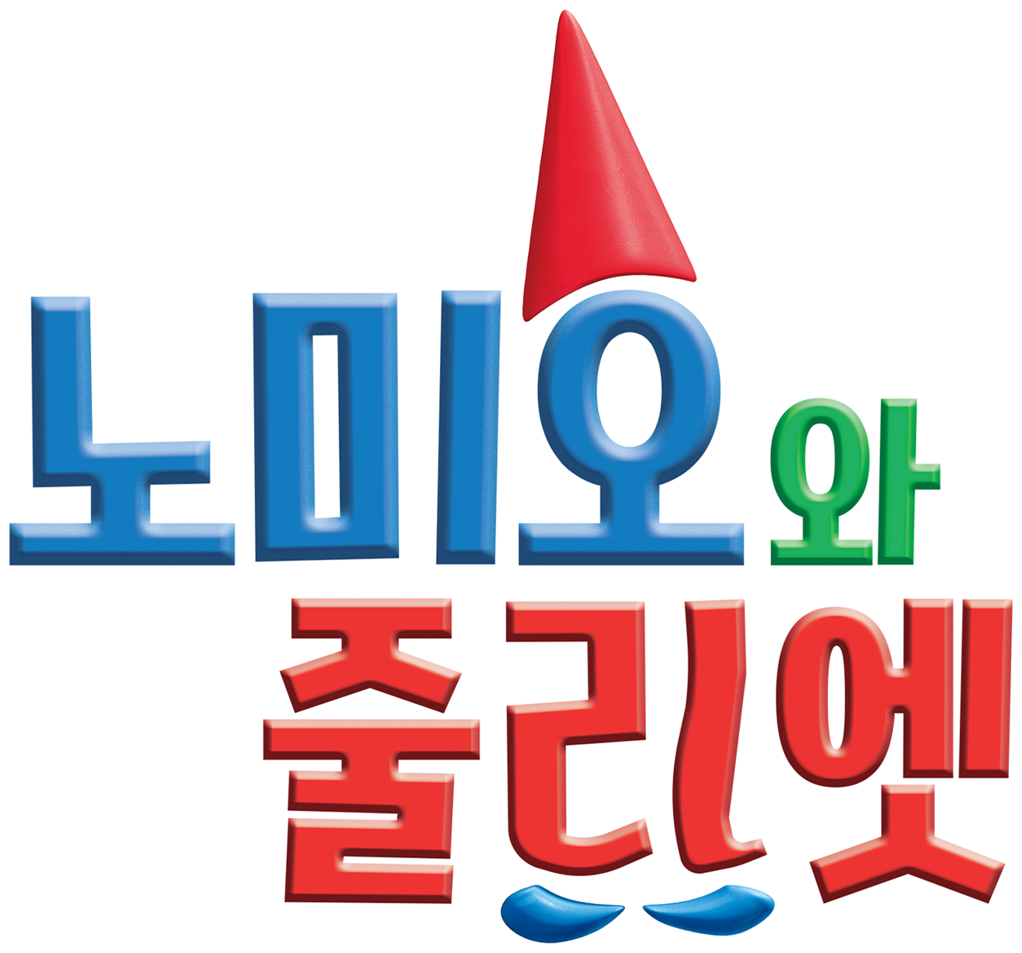 노미오와 줄리엣