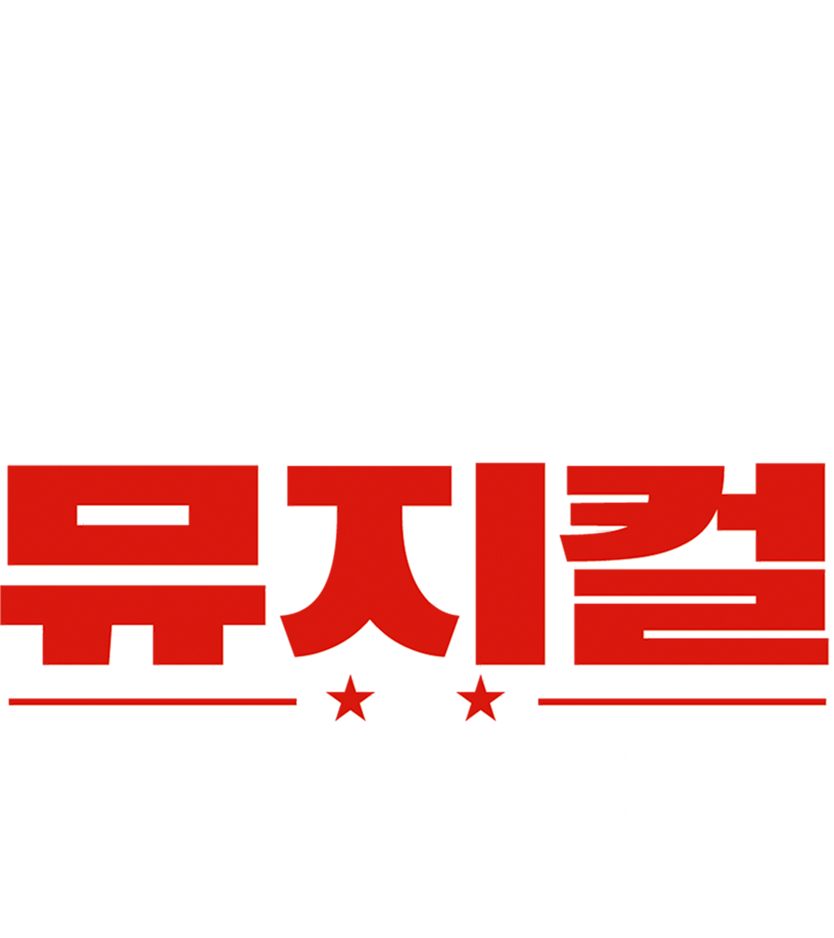 하이스쿨 뮤지컬 : 졸업반