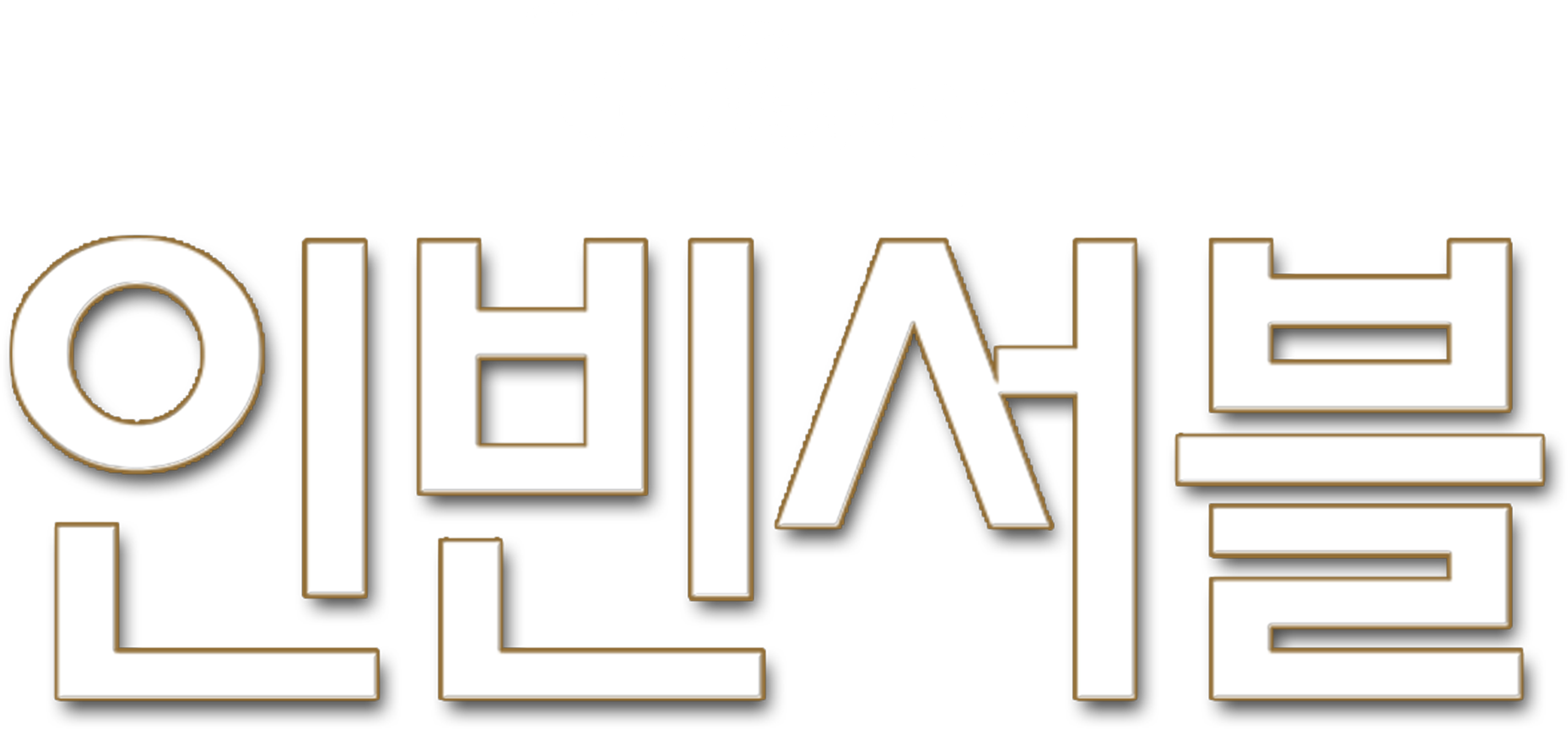인빈서블