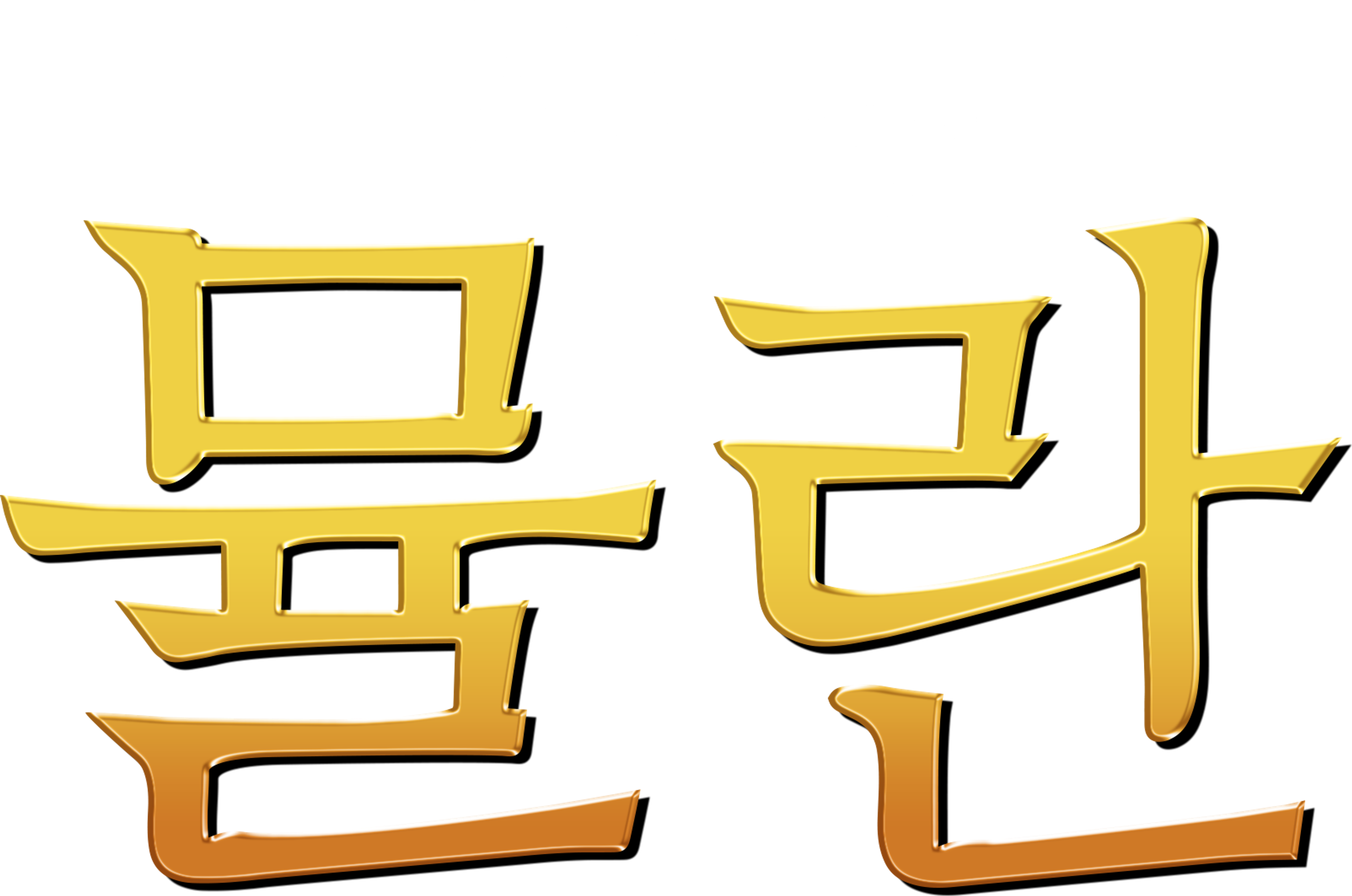 뮬란
