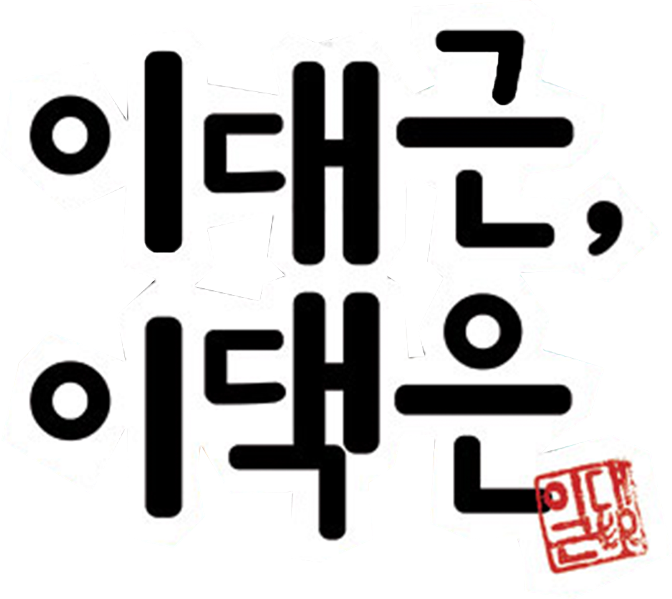 이대근, 이댁은