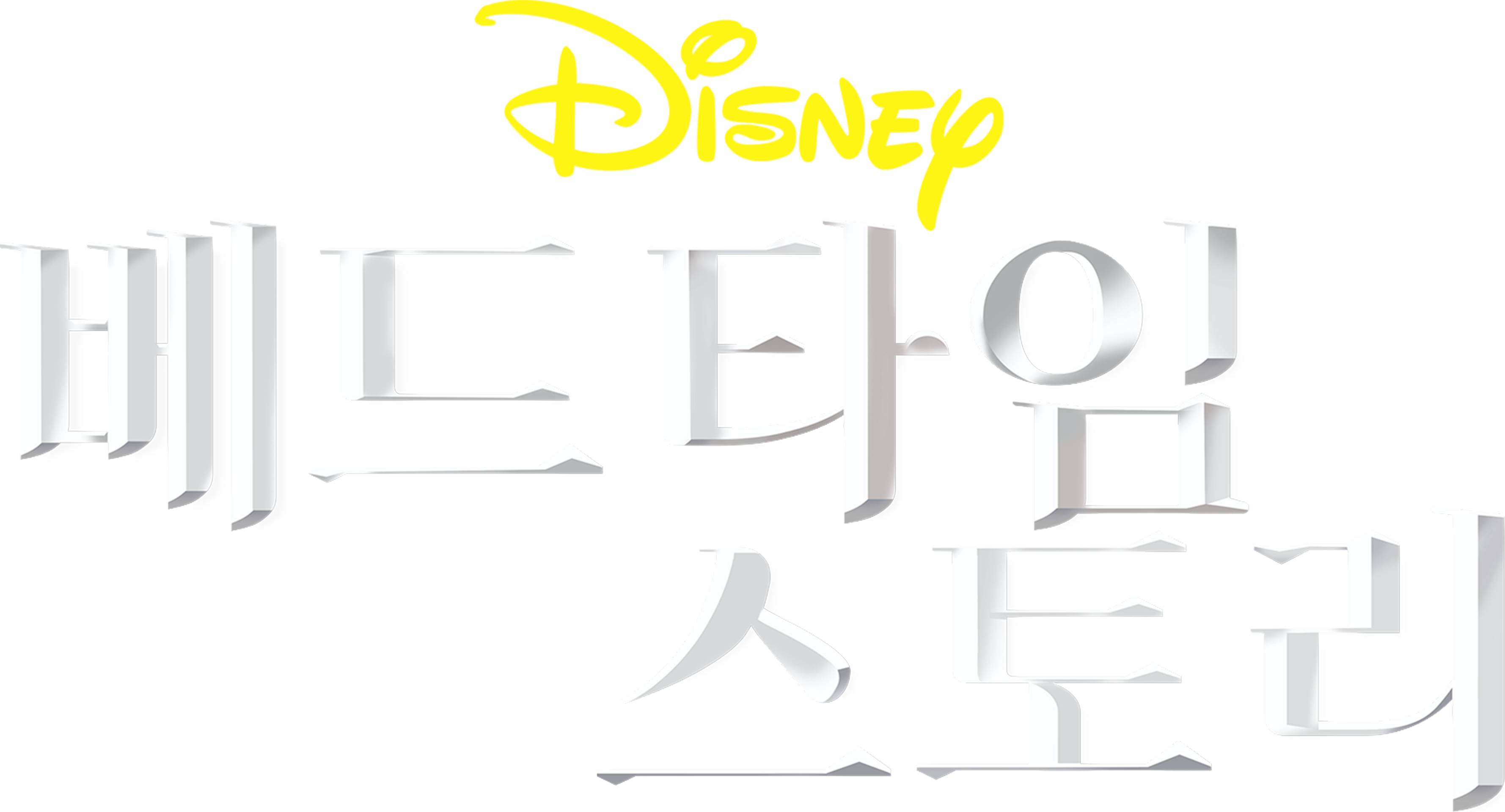 베드타임 스토리