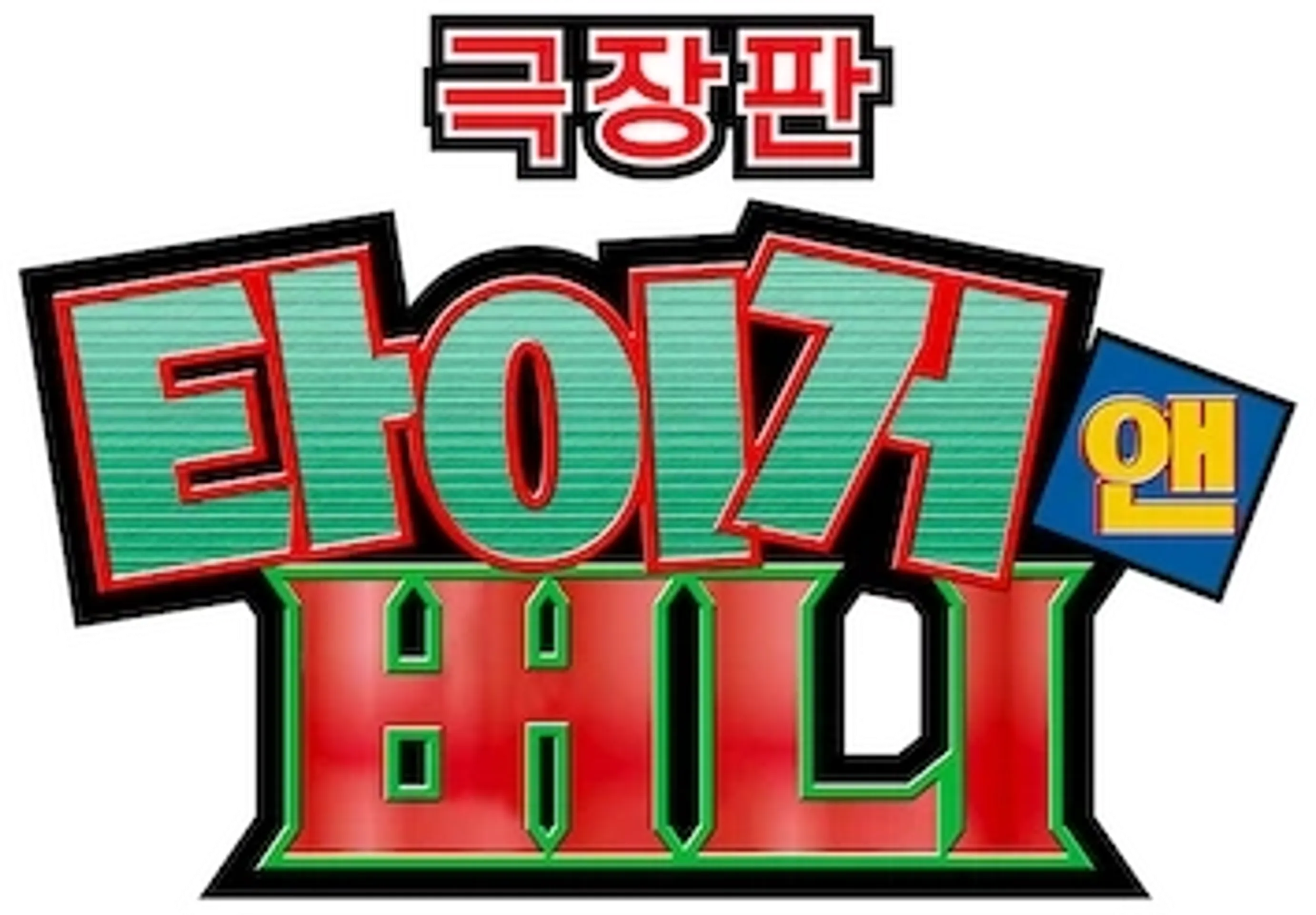 극장판: 타이거 앤 버니