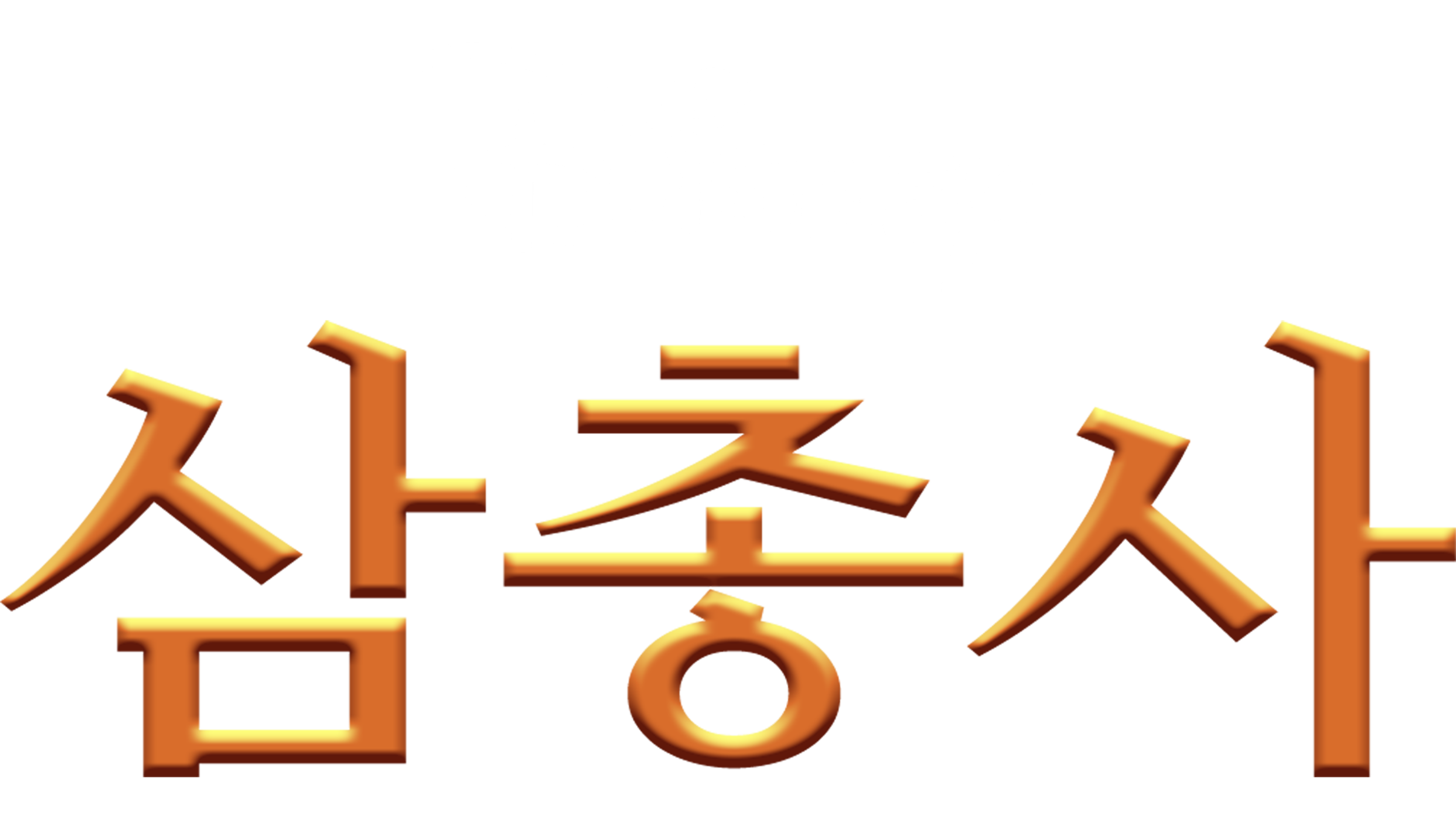삼총사