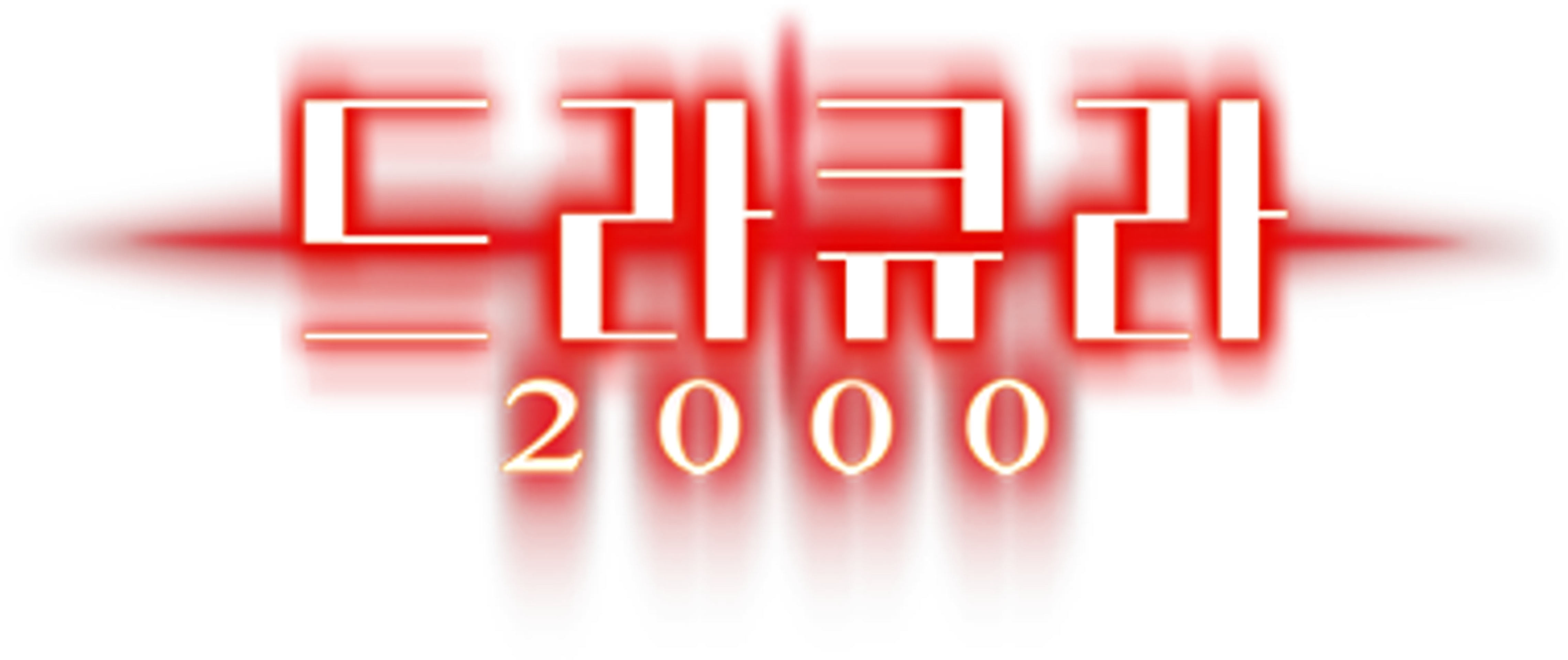 드라큐라 2000