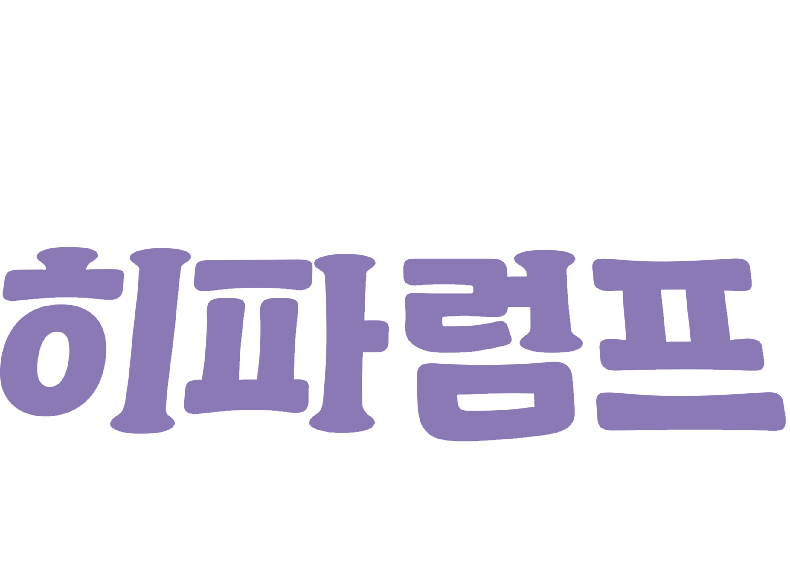 곰돌이 푸 - 히파럼프 무비