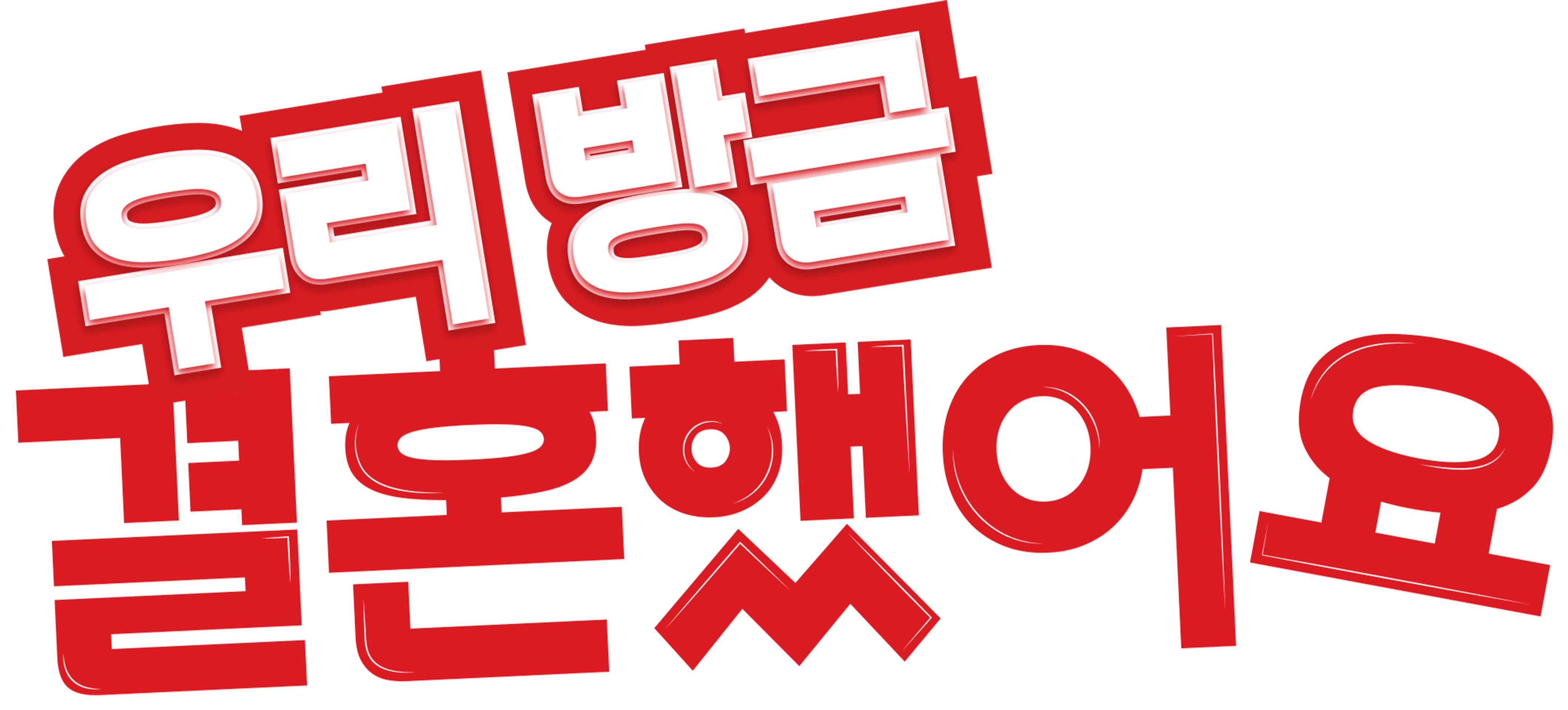 우리 방금 결혼했어요