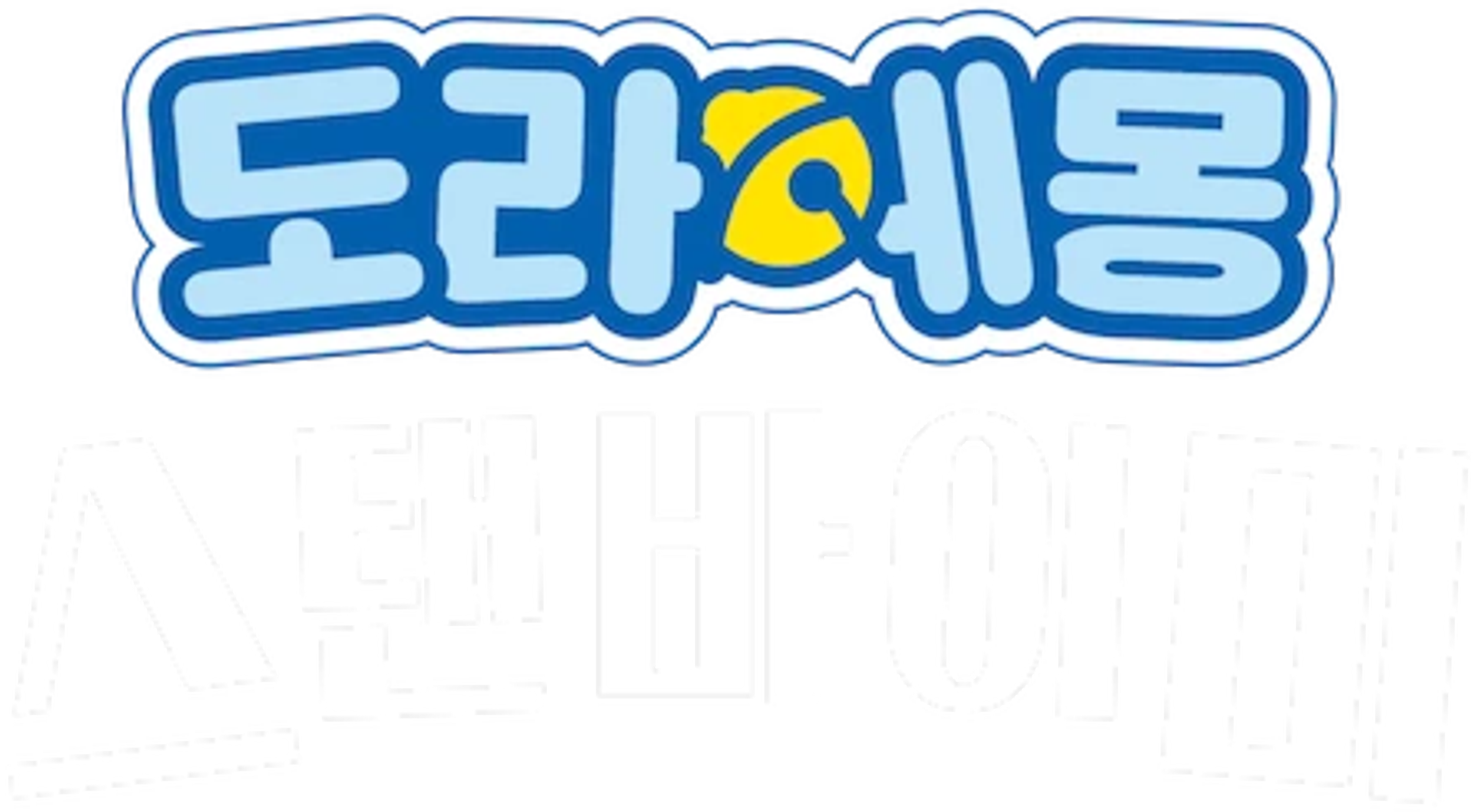 도라에몽 : 스탠 바이 미