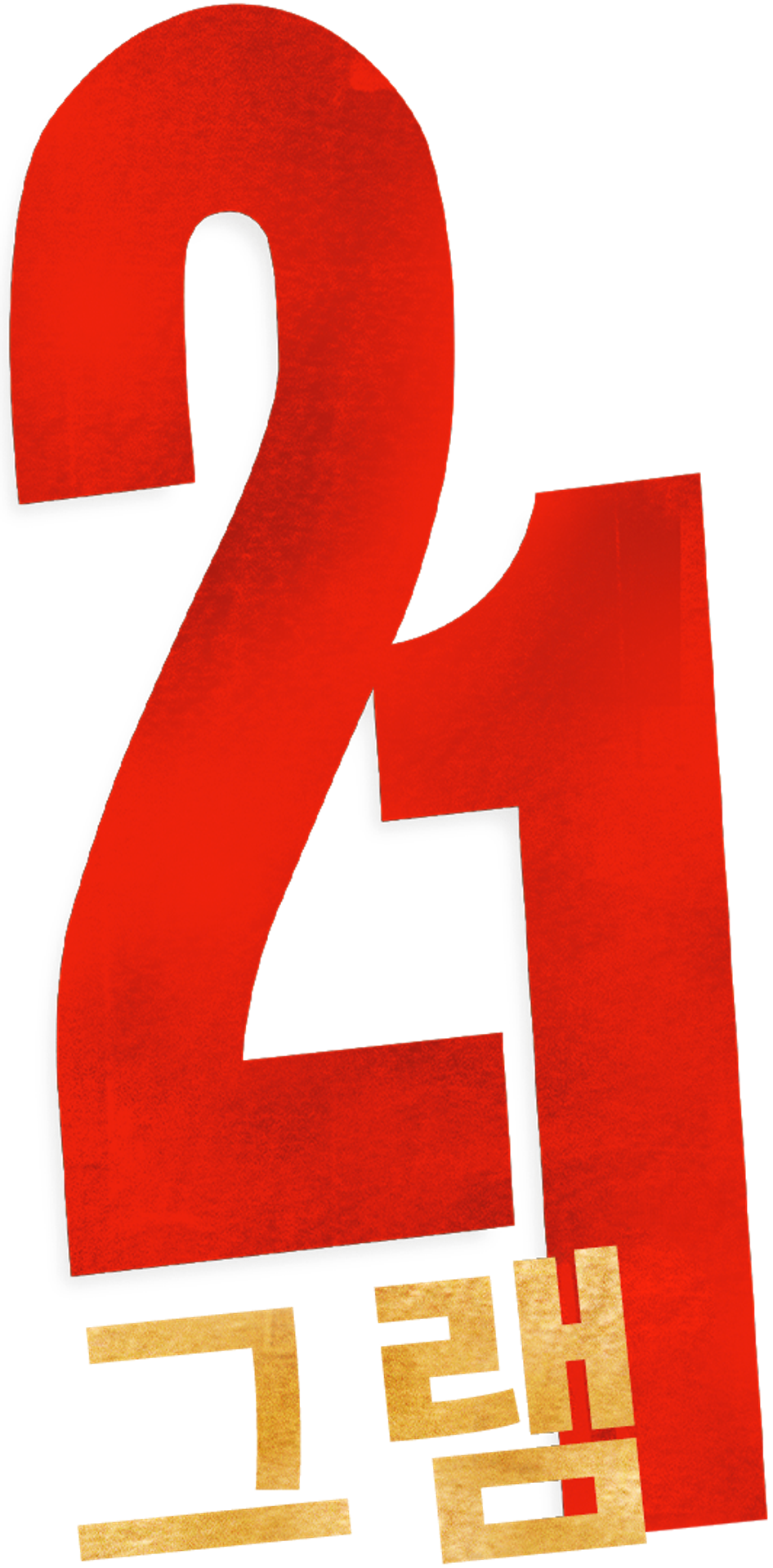21 그램