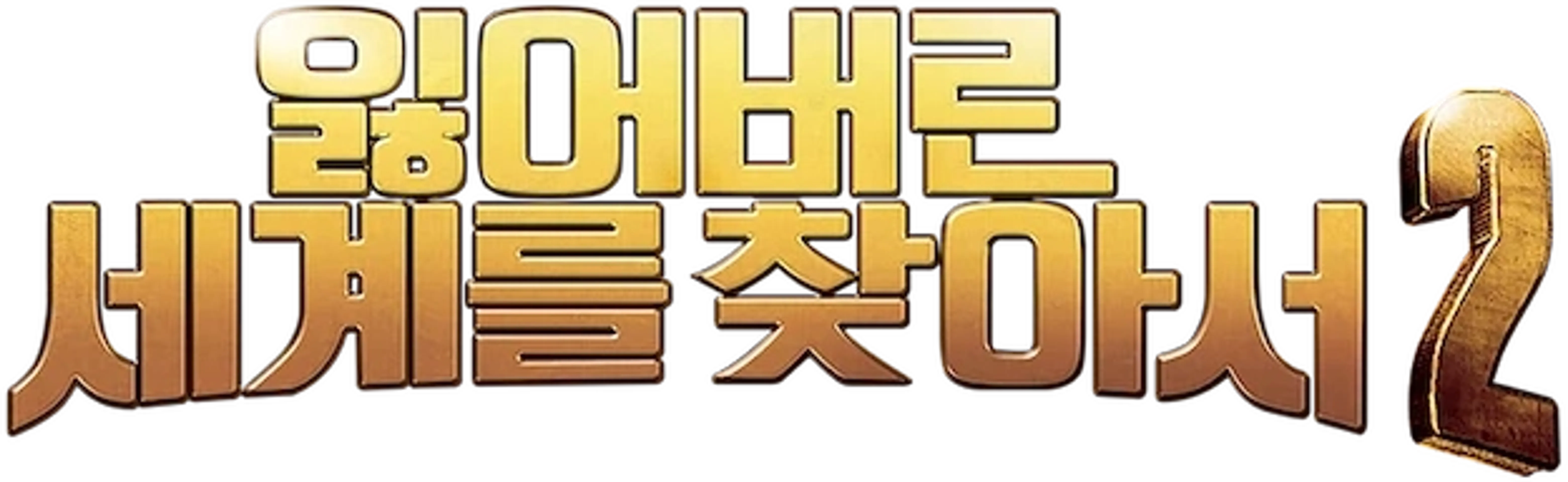 잃어버린 세계를 찾아서 2: 신비의 섬