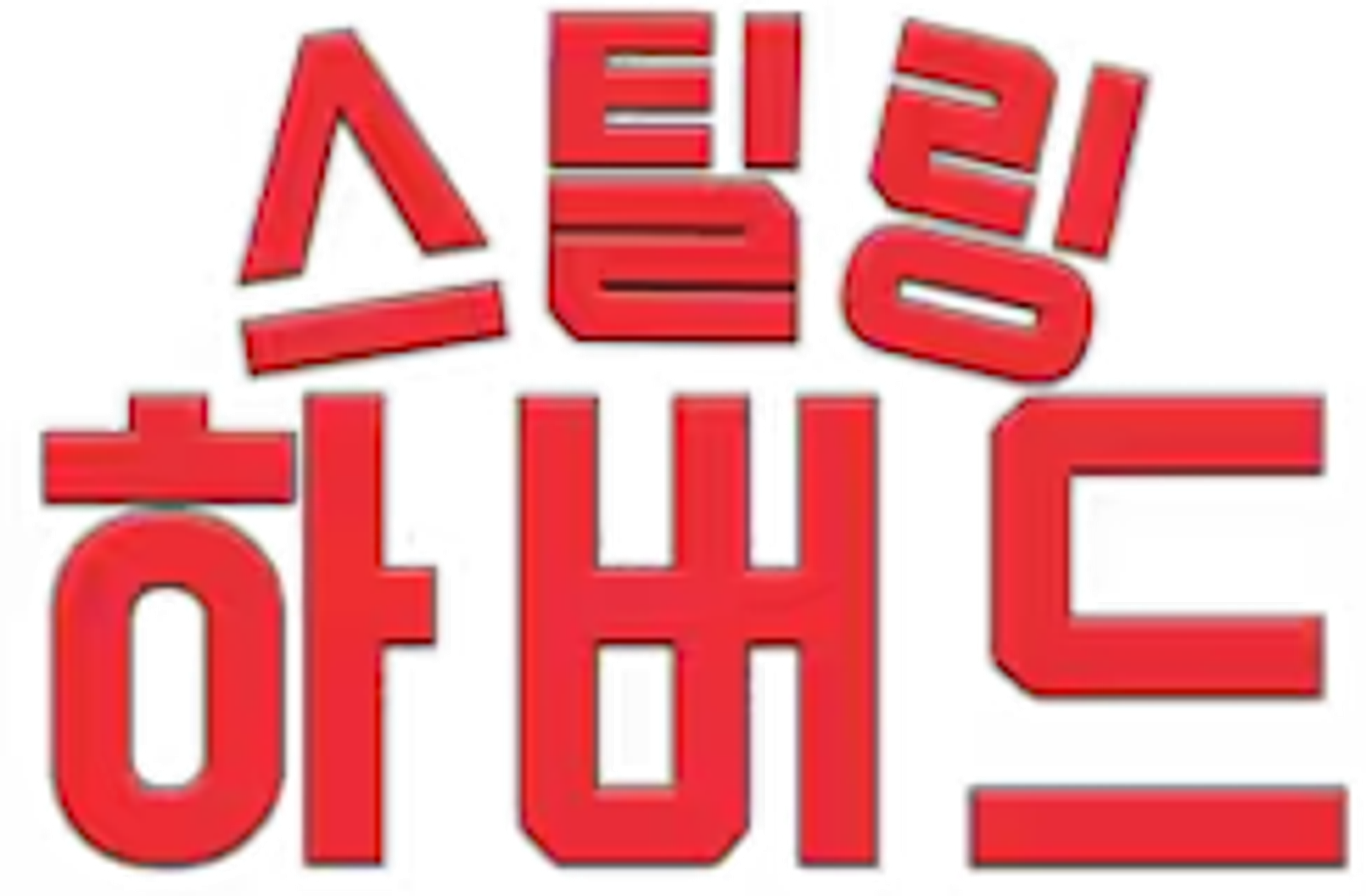 스틸링 하버드