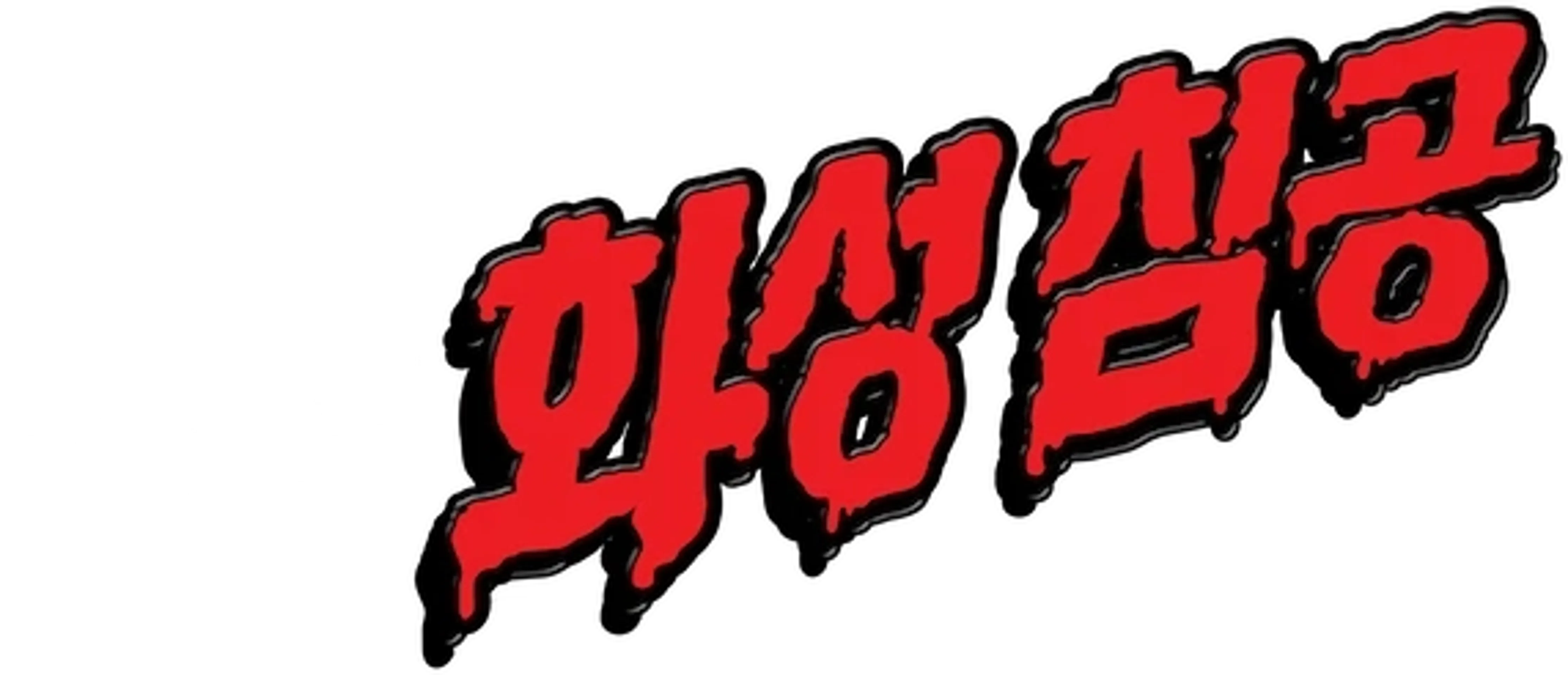 화성 침공