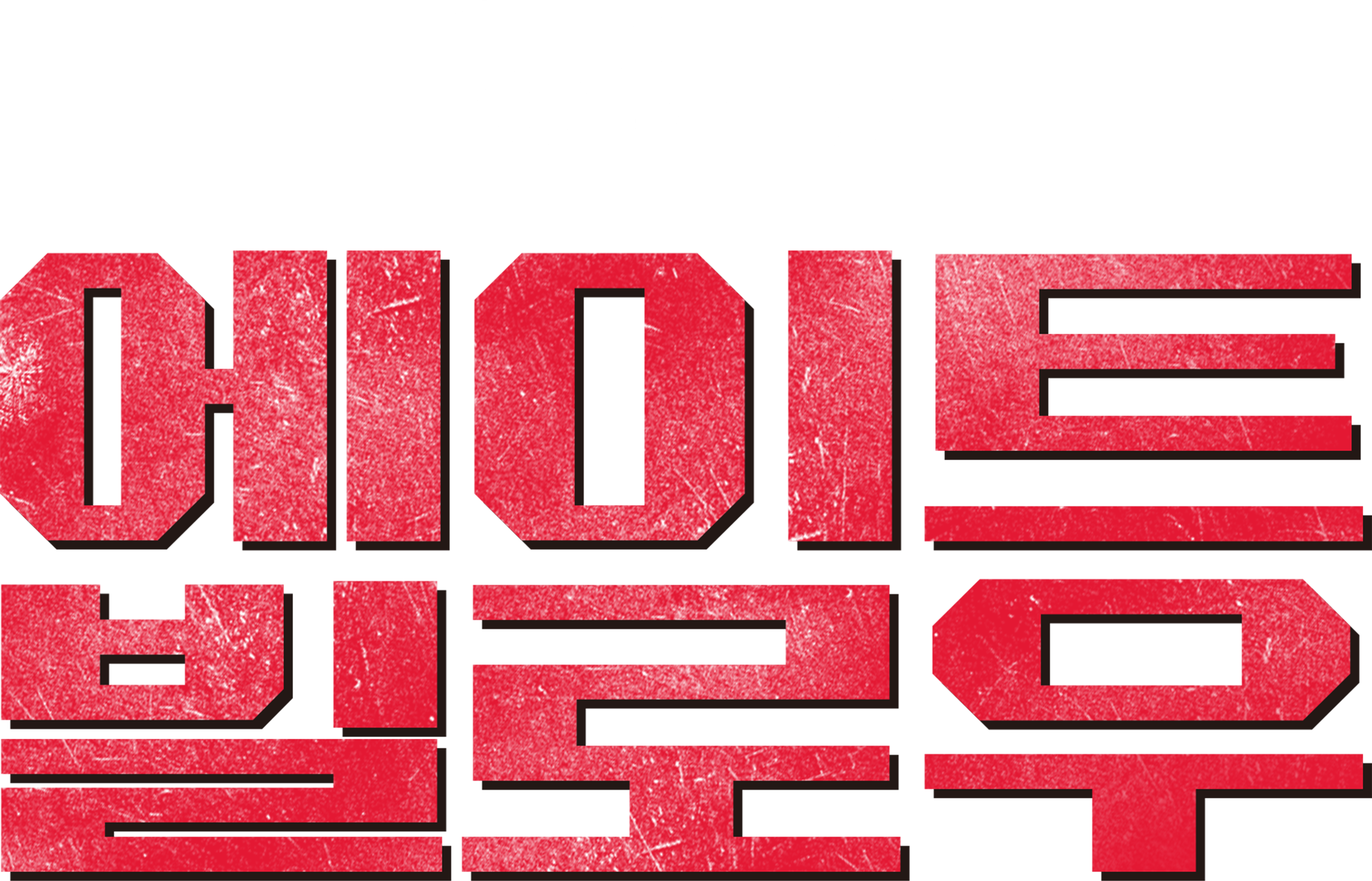 에이트 빌로우