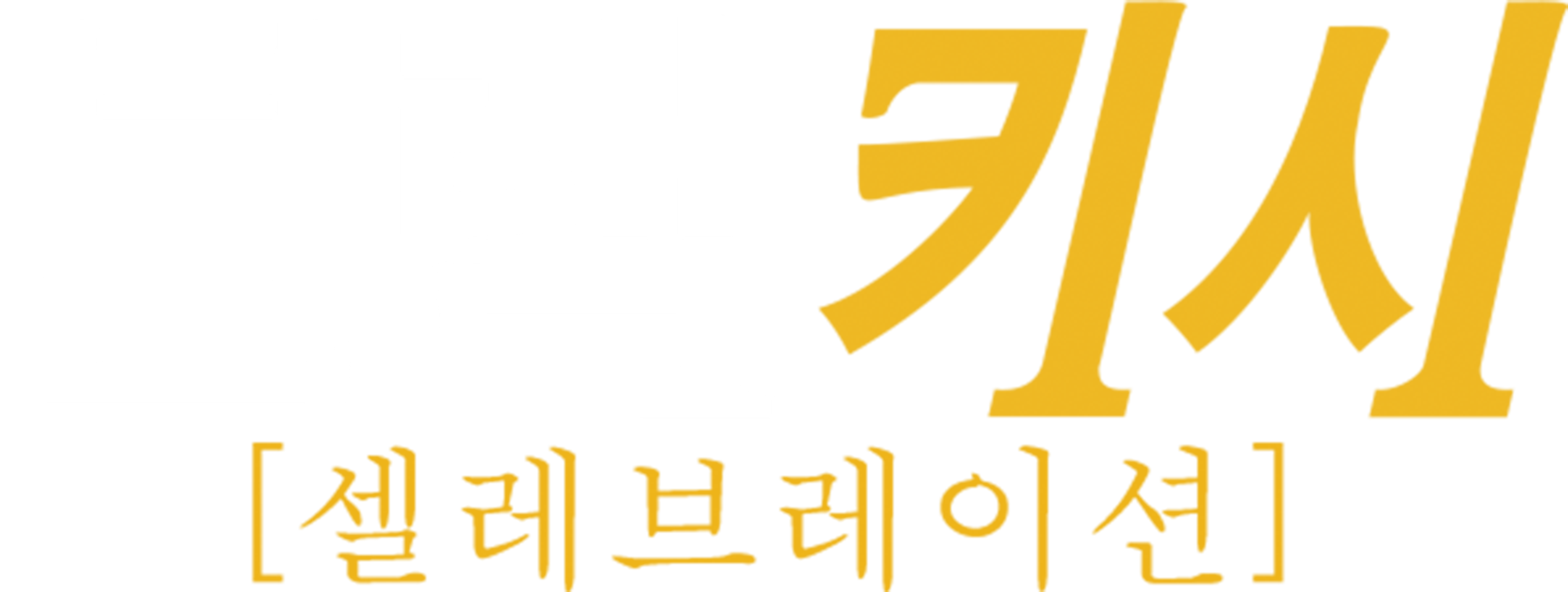 블랙 키시: 셀레브레이션