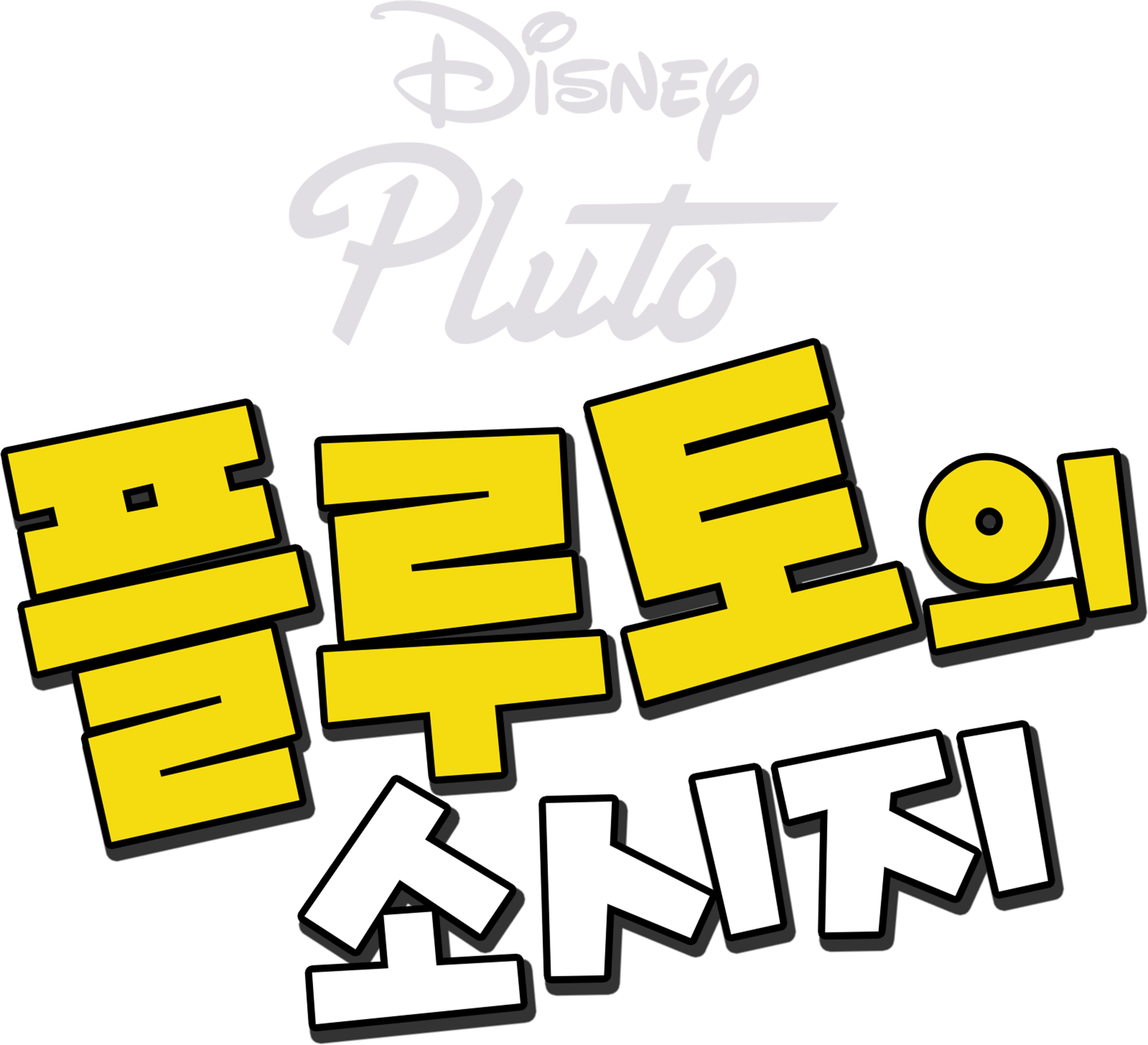 플루토와 소시지