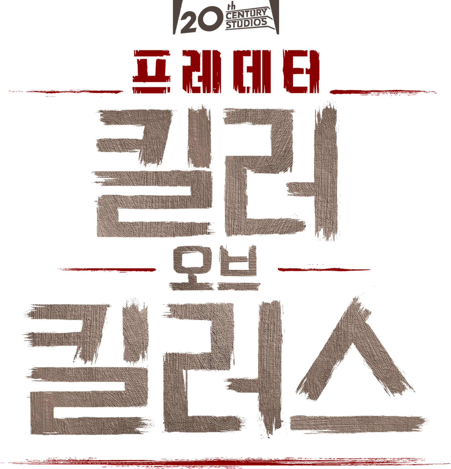 프레데터: 킬러 오브 킬러스